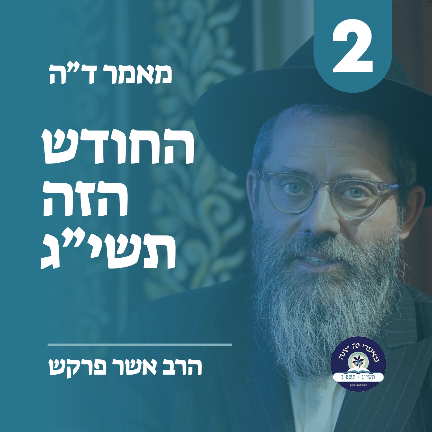 מאמר ד״ה החודש הזה תשי״ג - חלק ב׳