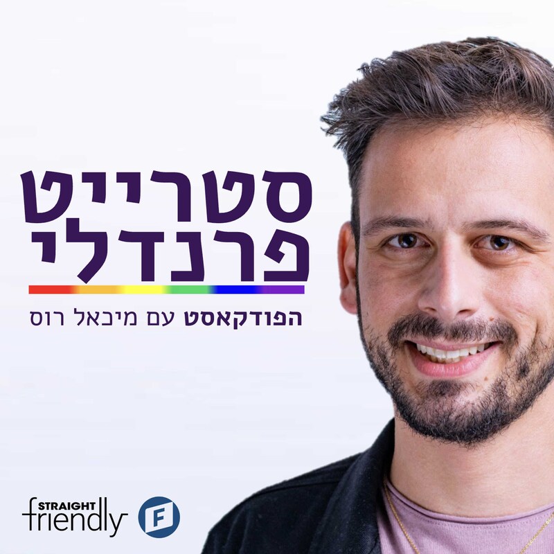 Artwork for podcast סטרייט פרנדלי ישראל