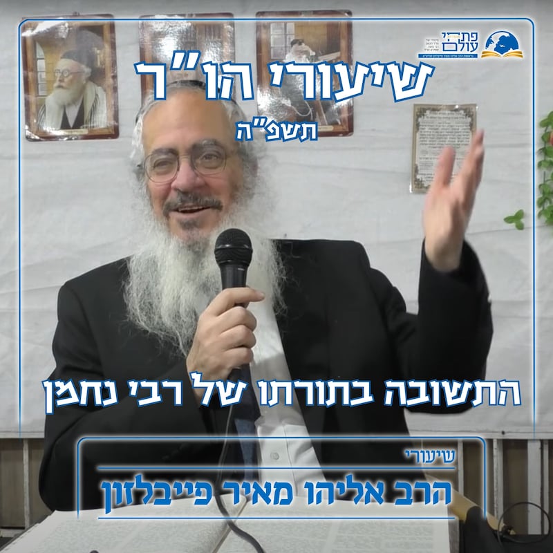 Artwork for podcast שיעורי הרב פייבלזון