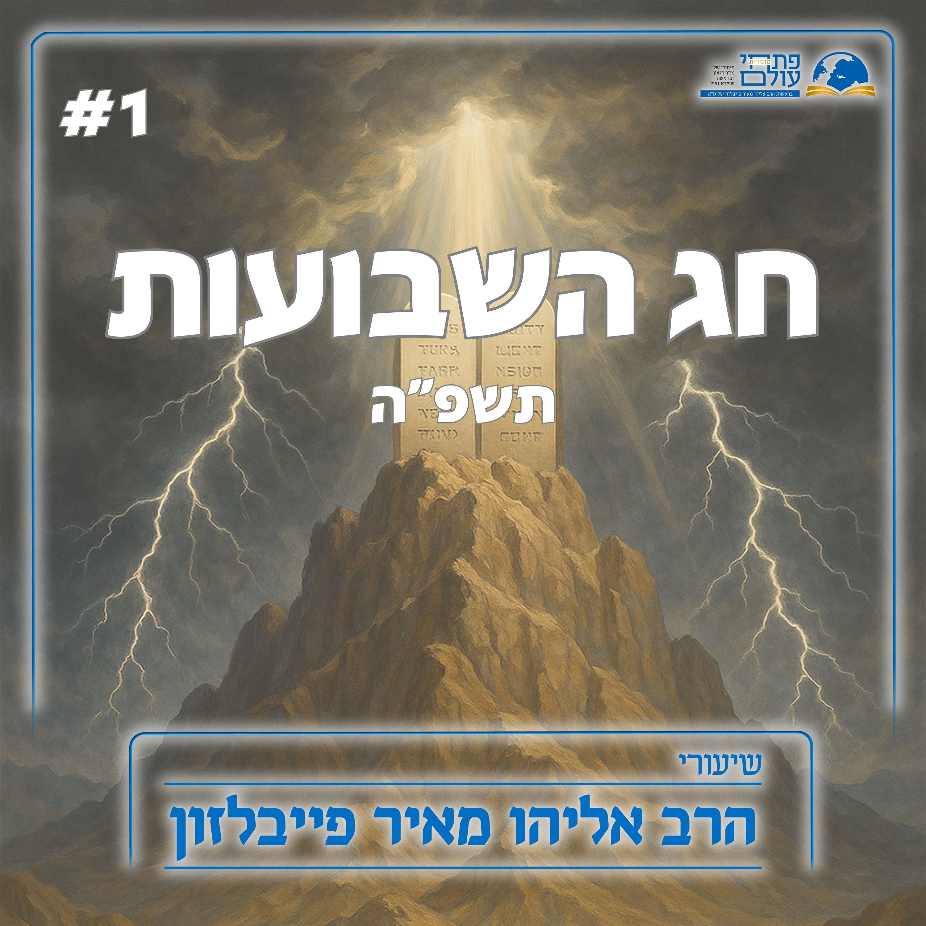 חג השבועות תשפ"ה | 1# - הבריתות שבתורה, התורה גילוי אלוקי episode artwork