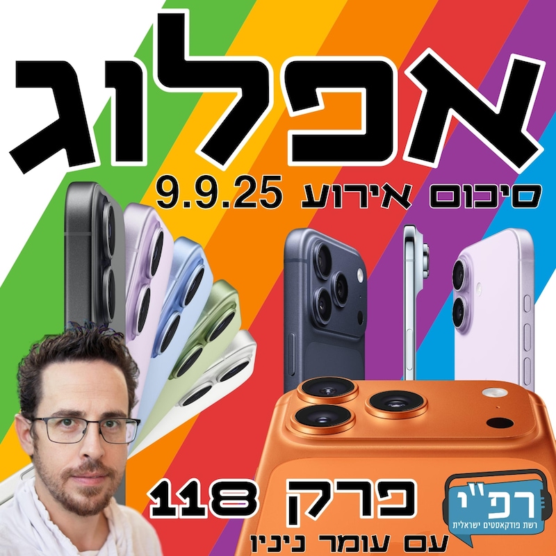 Artwork for podcast אפלוג - פודקאסט על אפל