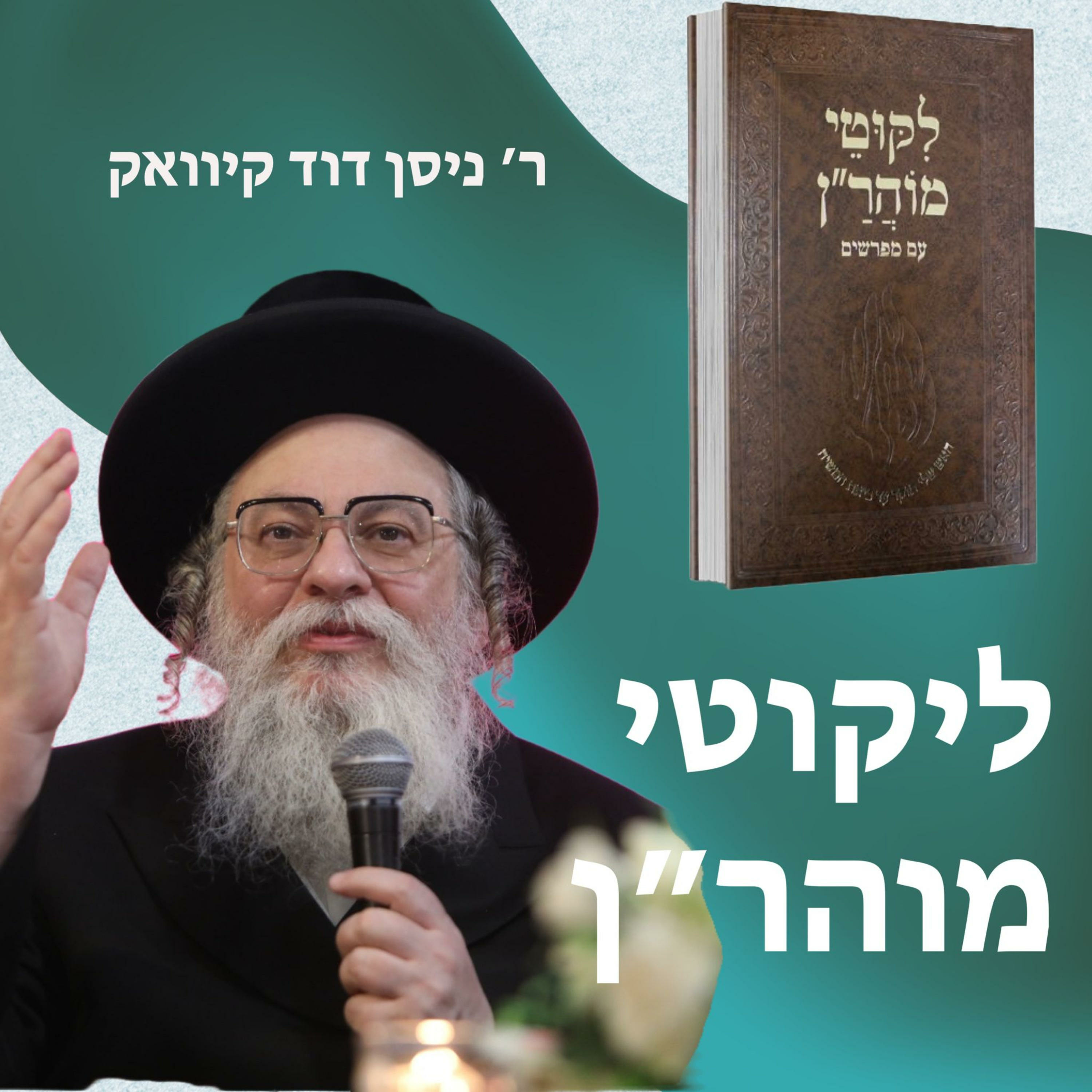 (7) Torah ל episode artwork