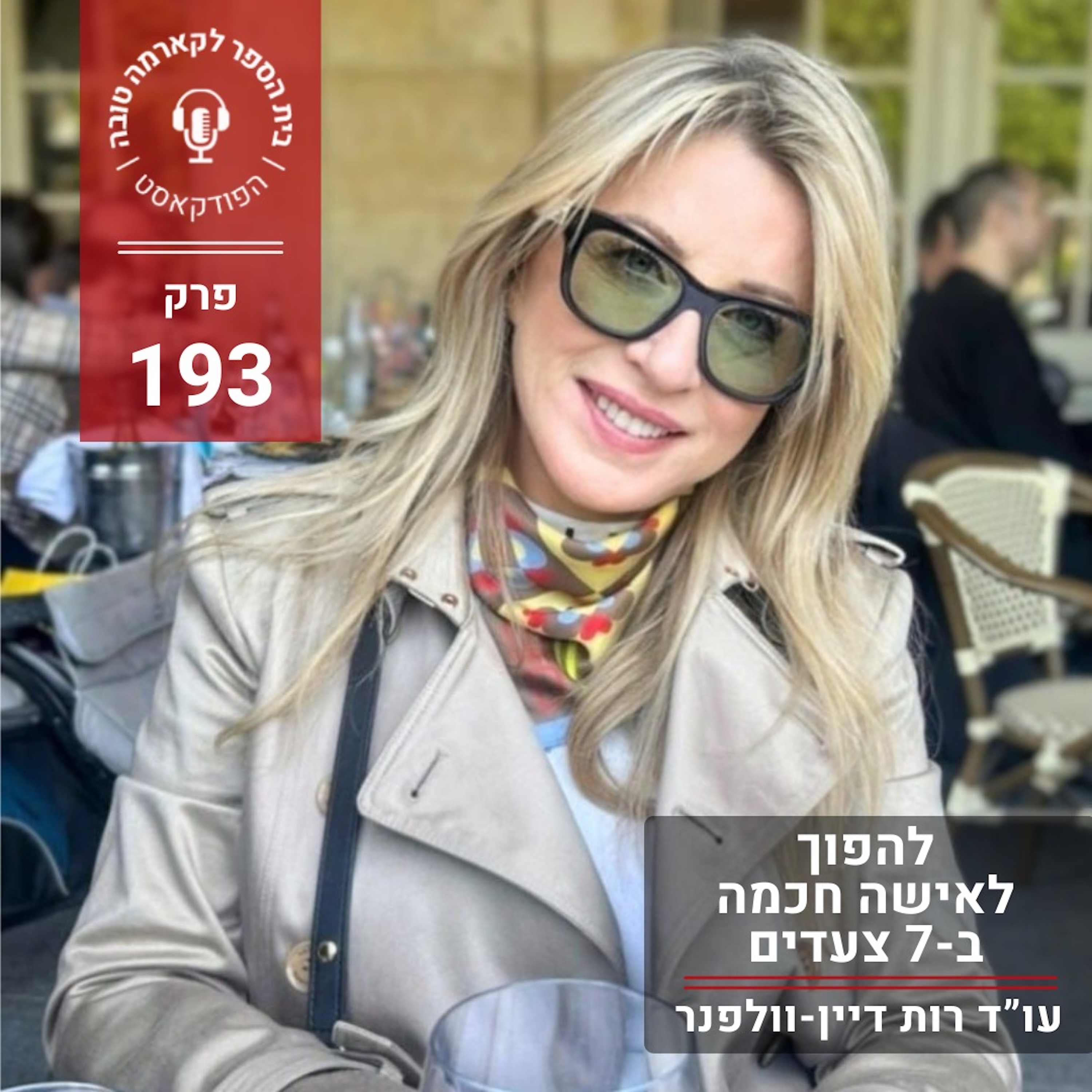 להפוך לאישה חכמה – ב-7 צעדים episode artwork