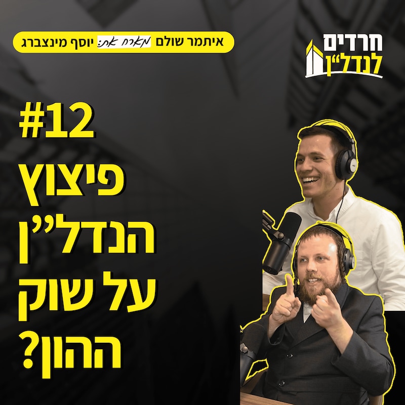 Artwork for podcast חרדים לנדל"ן