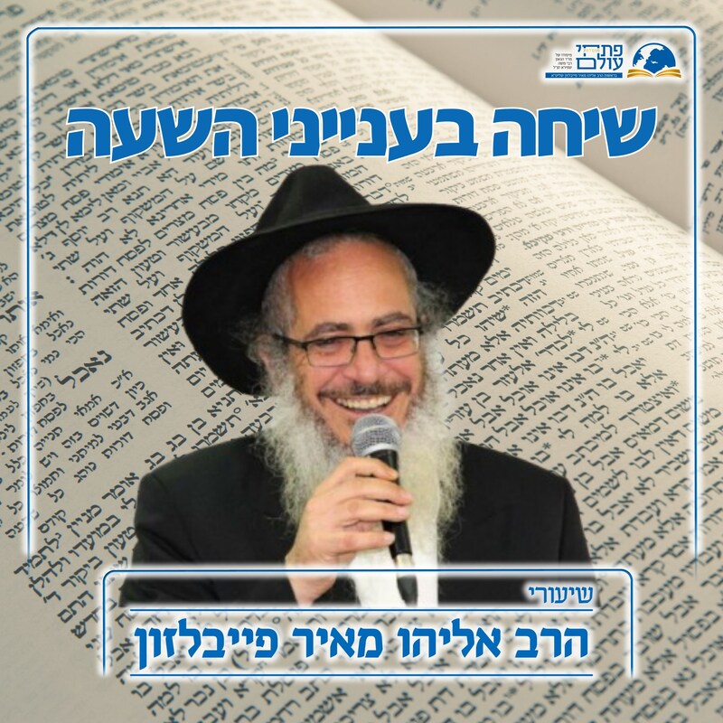 Artwork for podcast שיעורי הרב פייבלזון