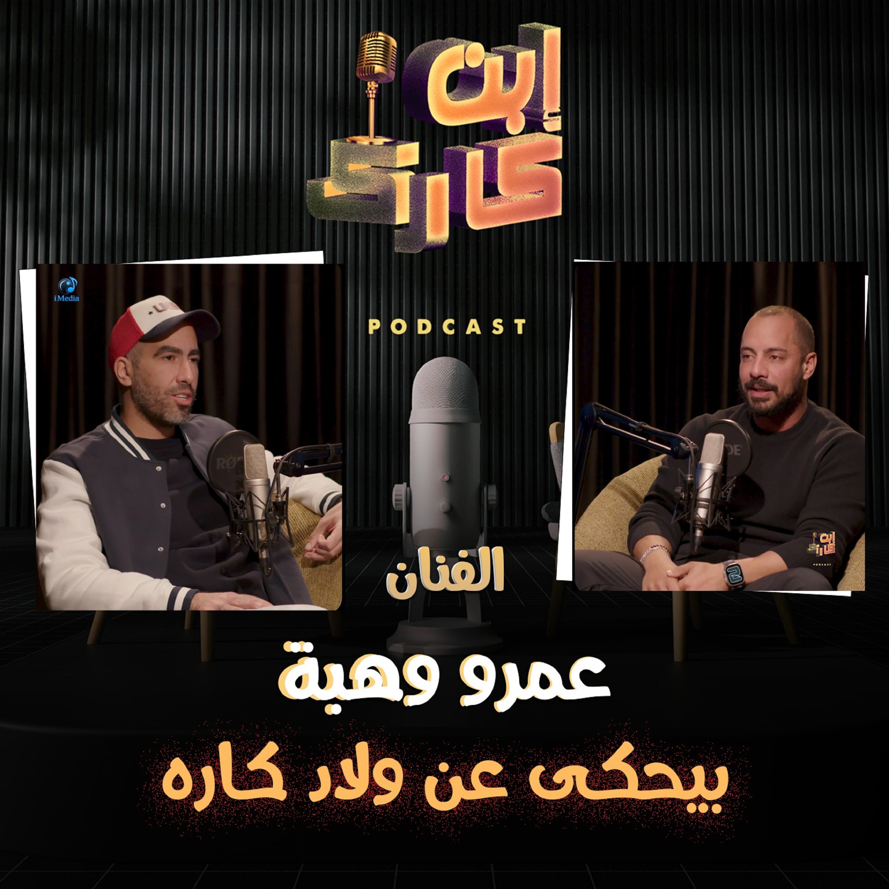 الفنان عمرو وهبة في حلقة 🔥🎬💥 من ابن كارك