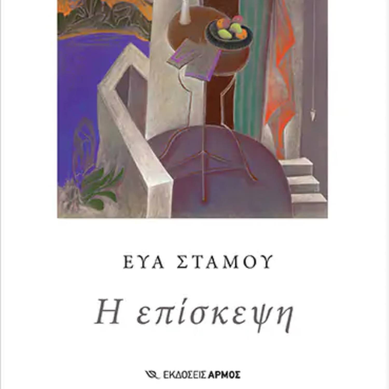 Συζητώντας με την Γεωργία, συνεντεύξεις