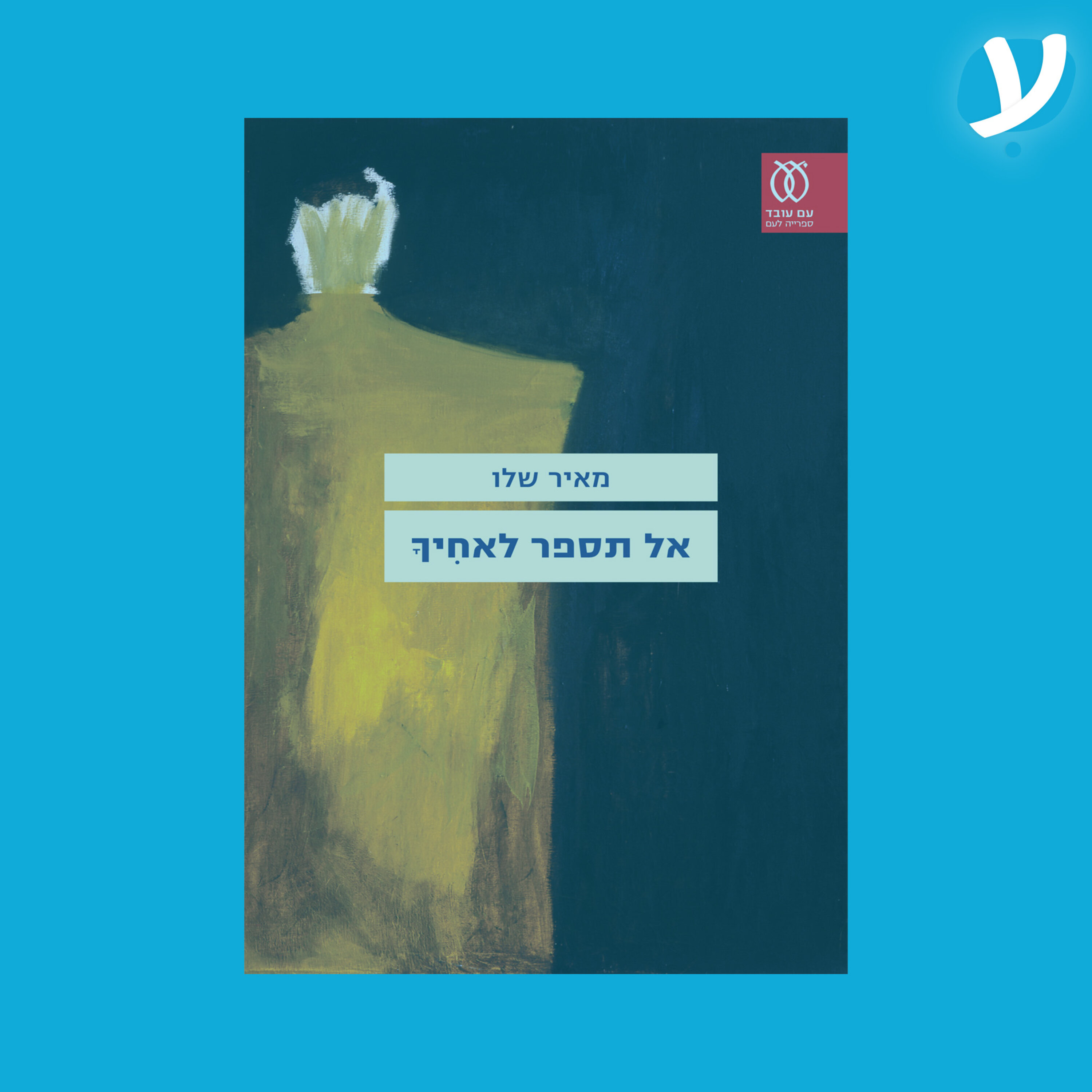 פרק 10. מאיר שלו מדבר על ״אל תספר לאחיך״ episode artwork