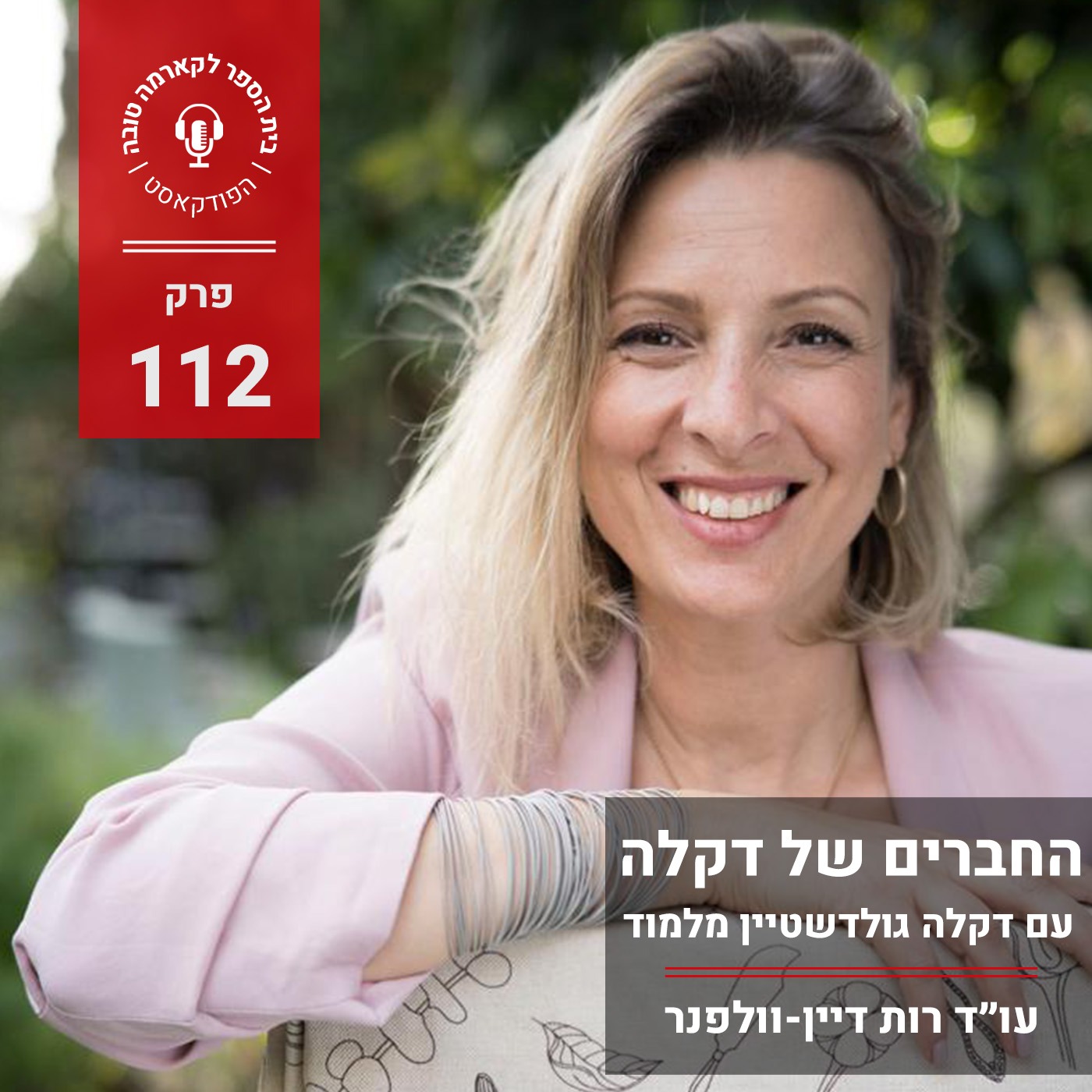 החברים של דקלה- דקלה גולדשטיין מלמוד episode artwork