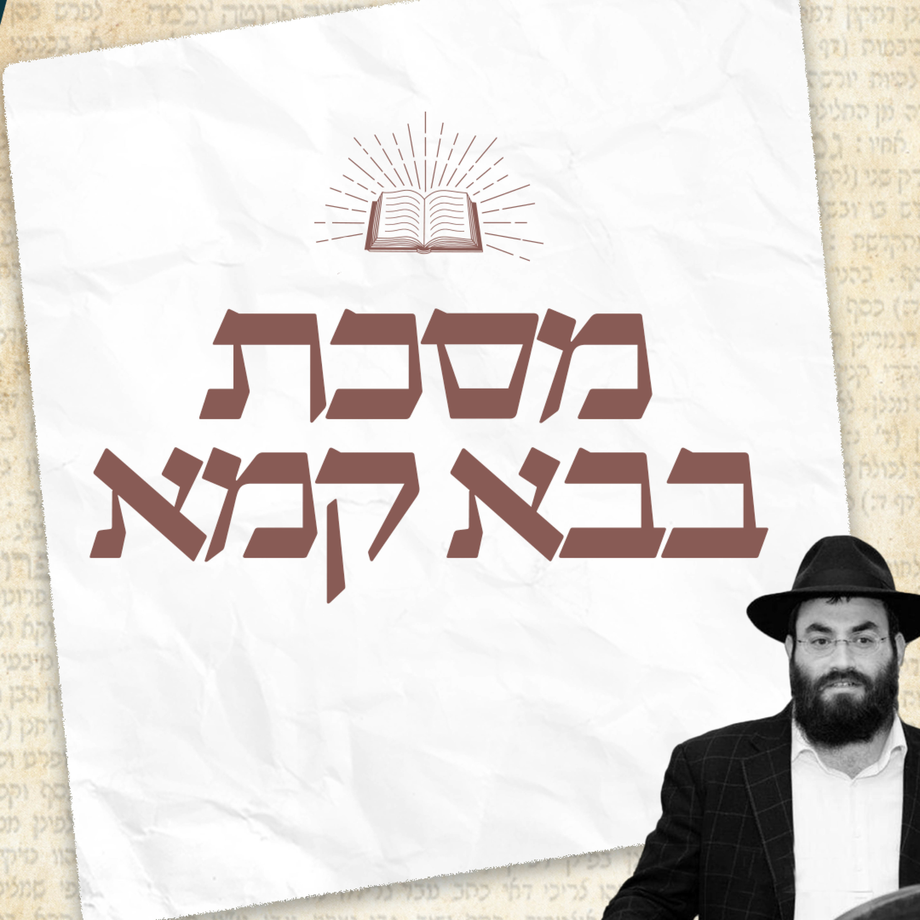 Artwork for Meseches Bava Kama - Rabbi Shloimy Greenwald