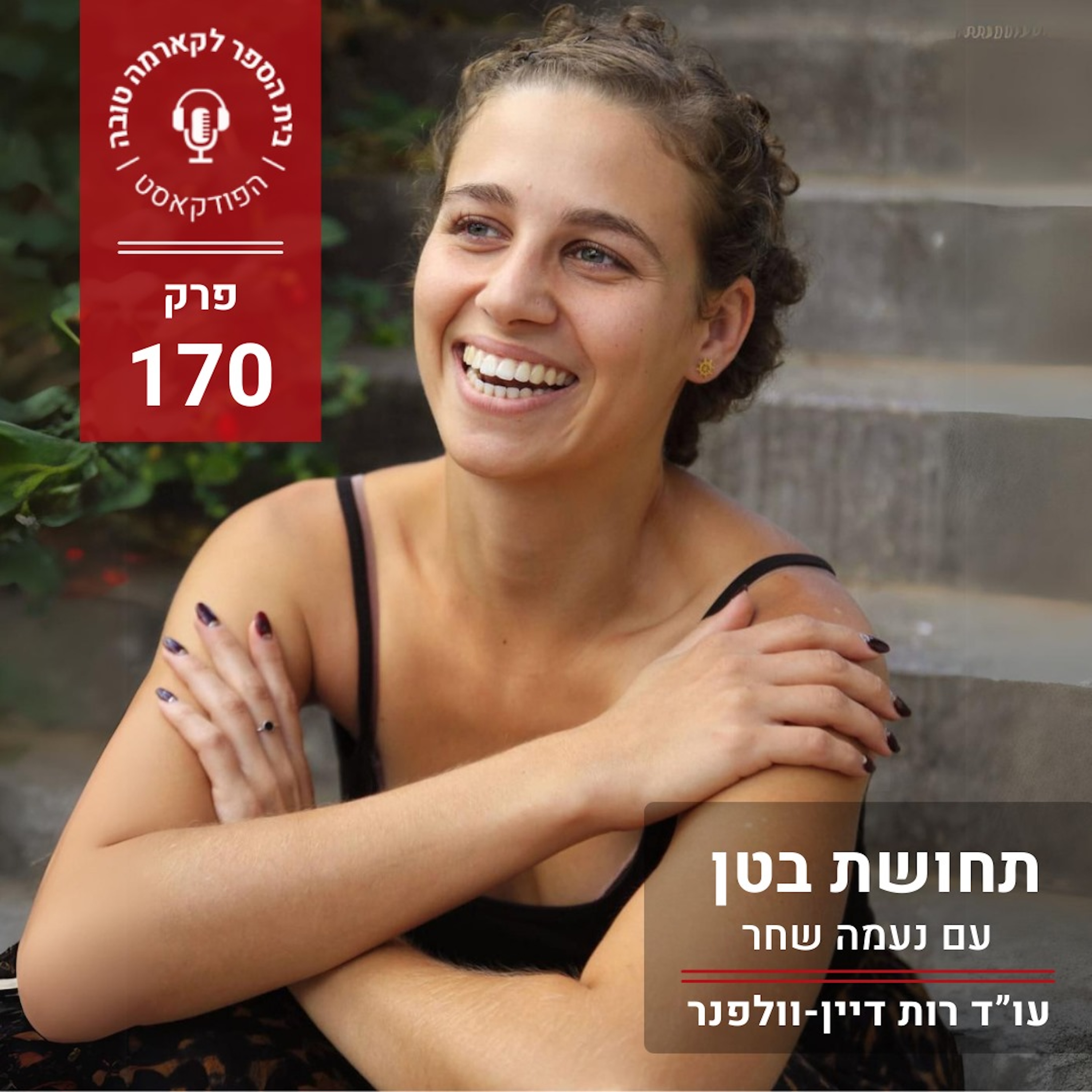 תחושת בטן - נעמה שחר episode artwork