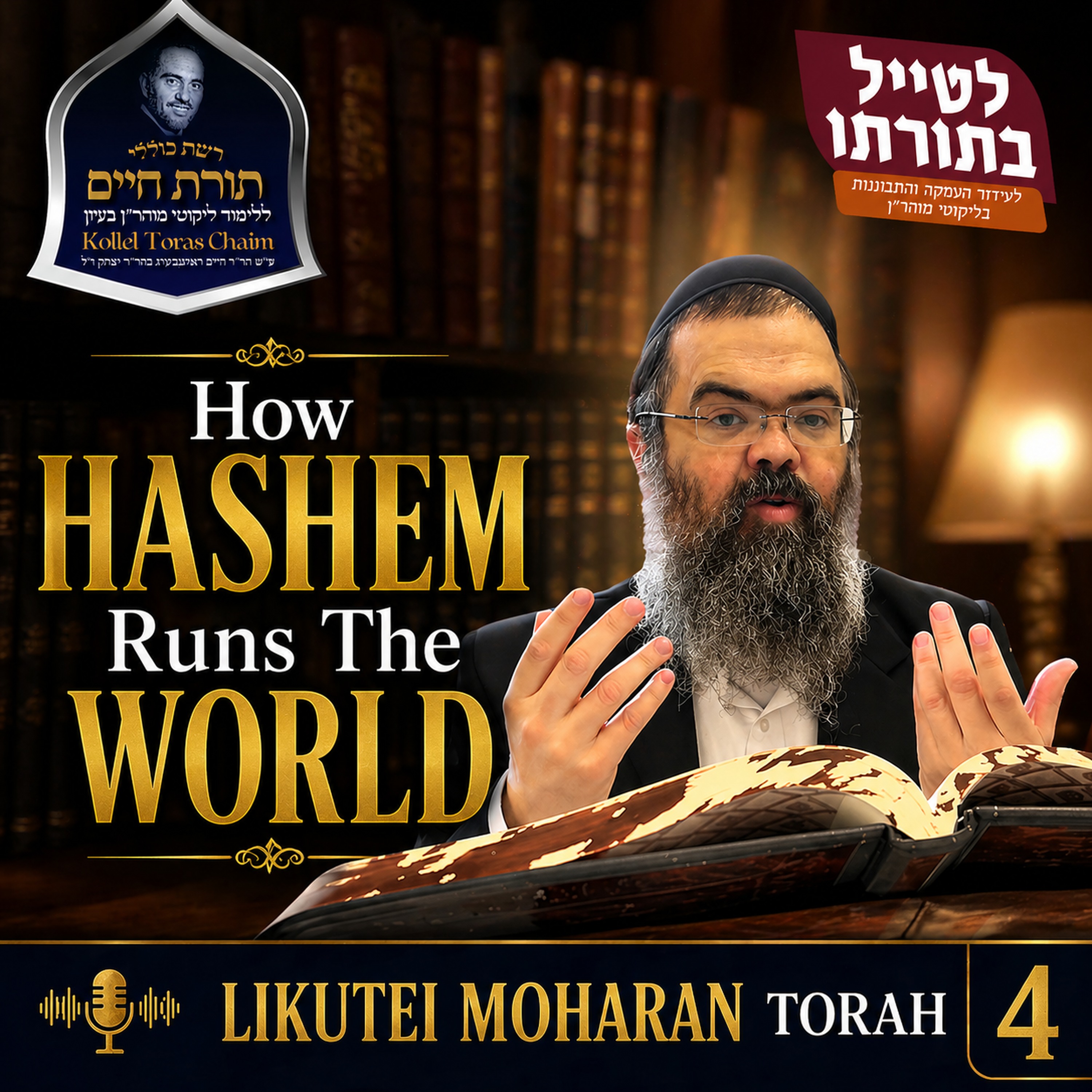 How Hashem Interacts With the World - Kollel Toras Chaim All Shiurim episode artwork