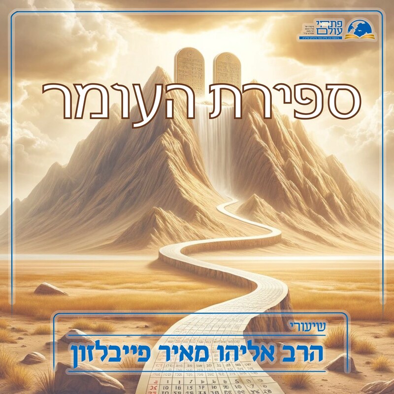 Artwork for podcast שיעורי הרב פייבלזון