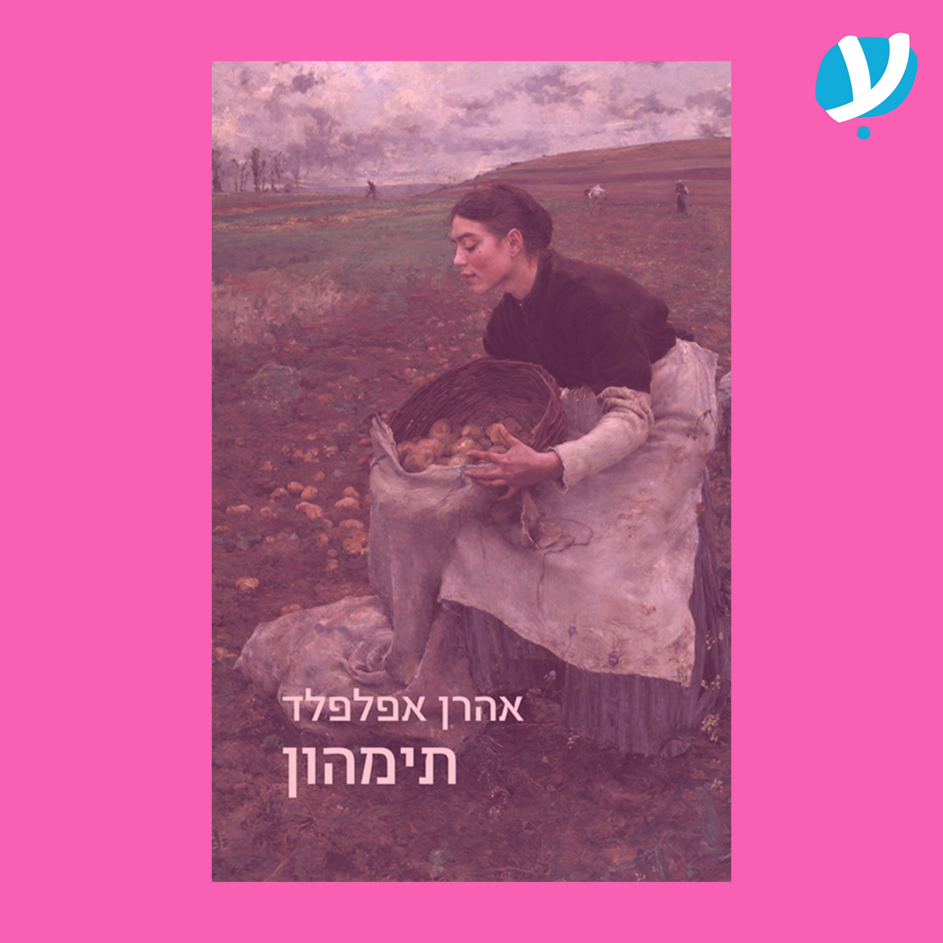 פרק 4. תימהון / אהרן אפלפלד ז"ל episode artwork