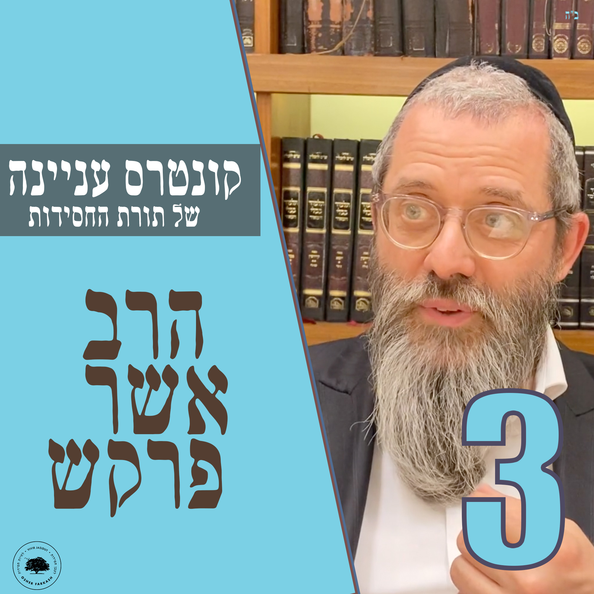 קונטרס עניינה של תורת החסידות - חלק ג׳