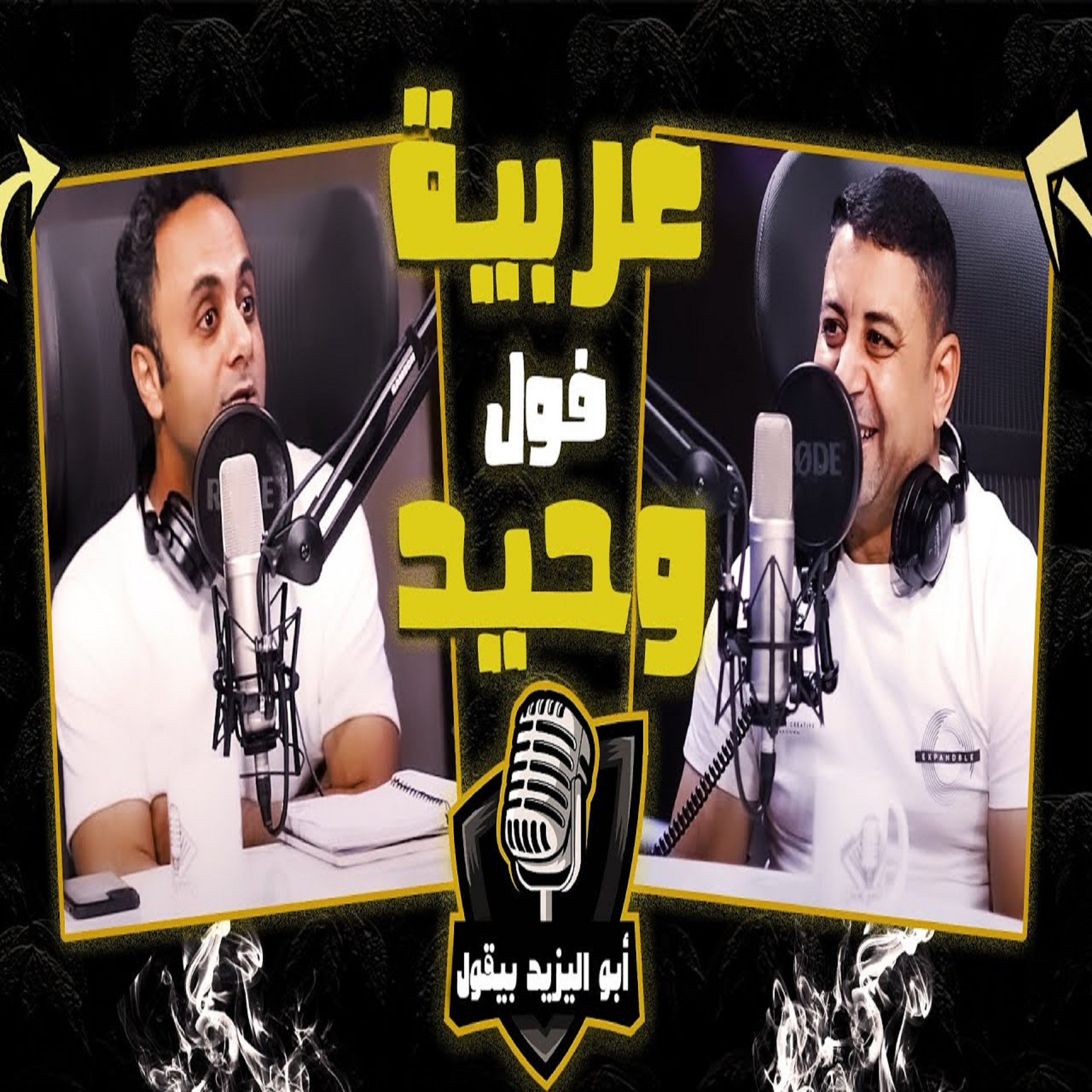 ( حكاية أشهر عربية فول في مصر( فول وحيد
