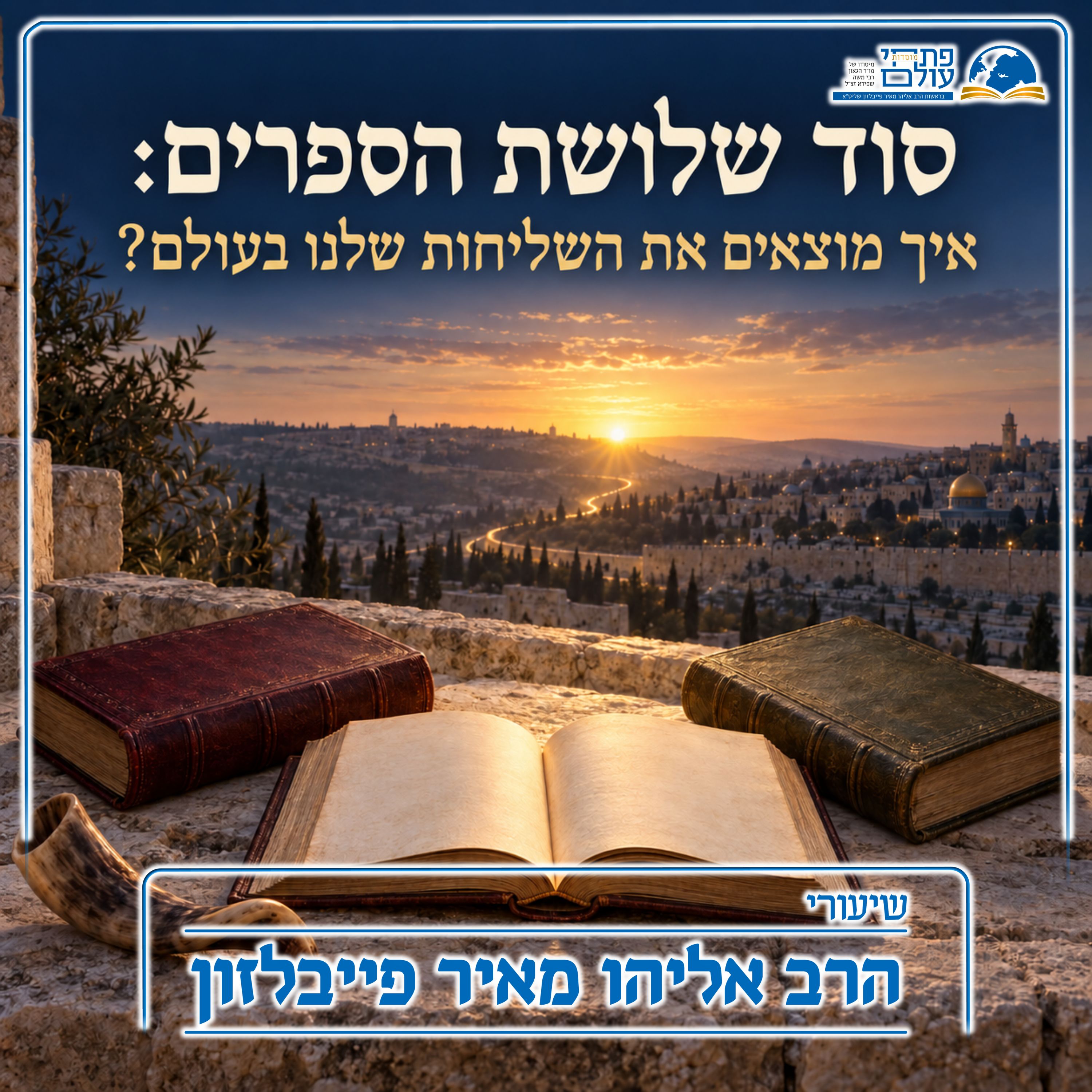 סוד שלושת הספרים: איך מוצאים את השליחות שלנו בעולם?