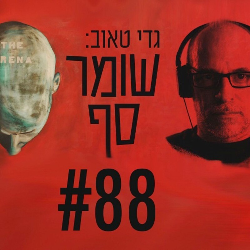 Artwork for podcast גדי טאוב: שומר סף