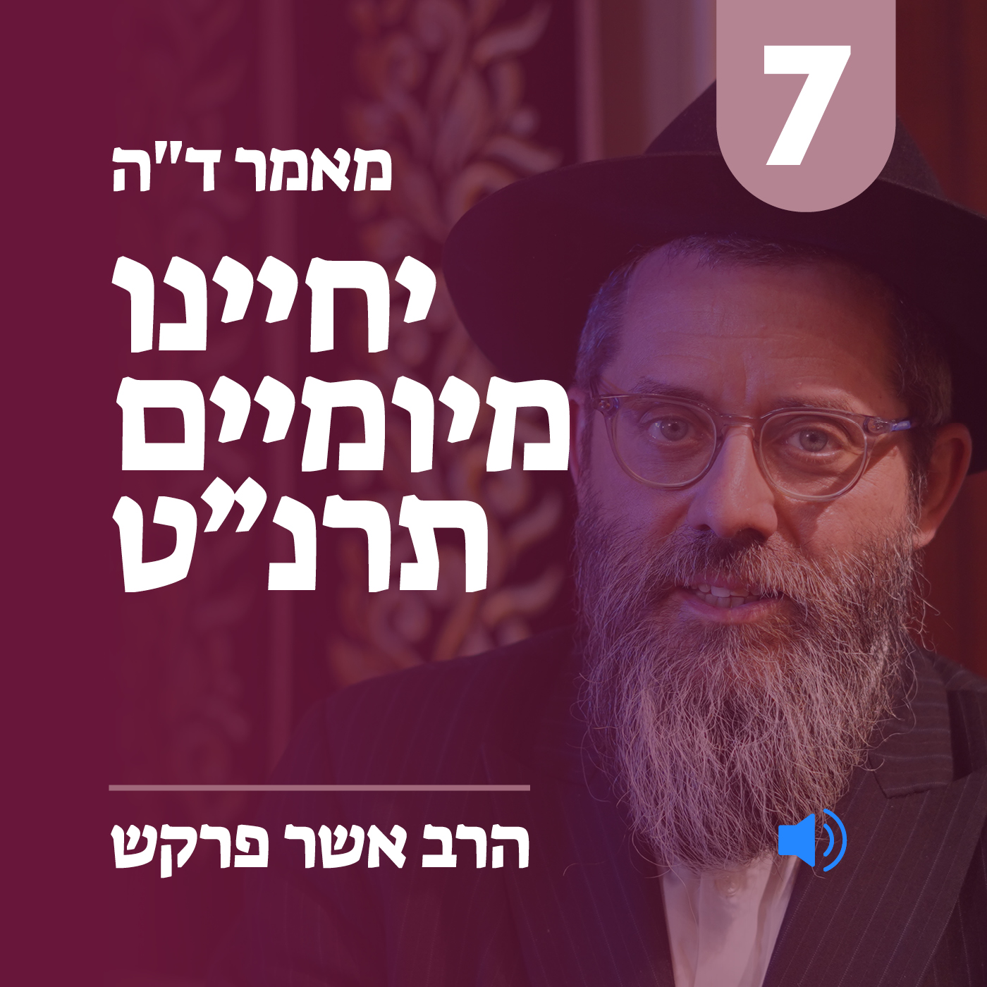 מאמר ד״ה יחיינו מיומיים תרנ״ט - חלק ז׳