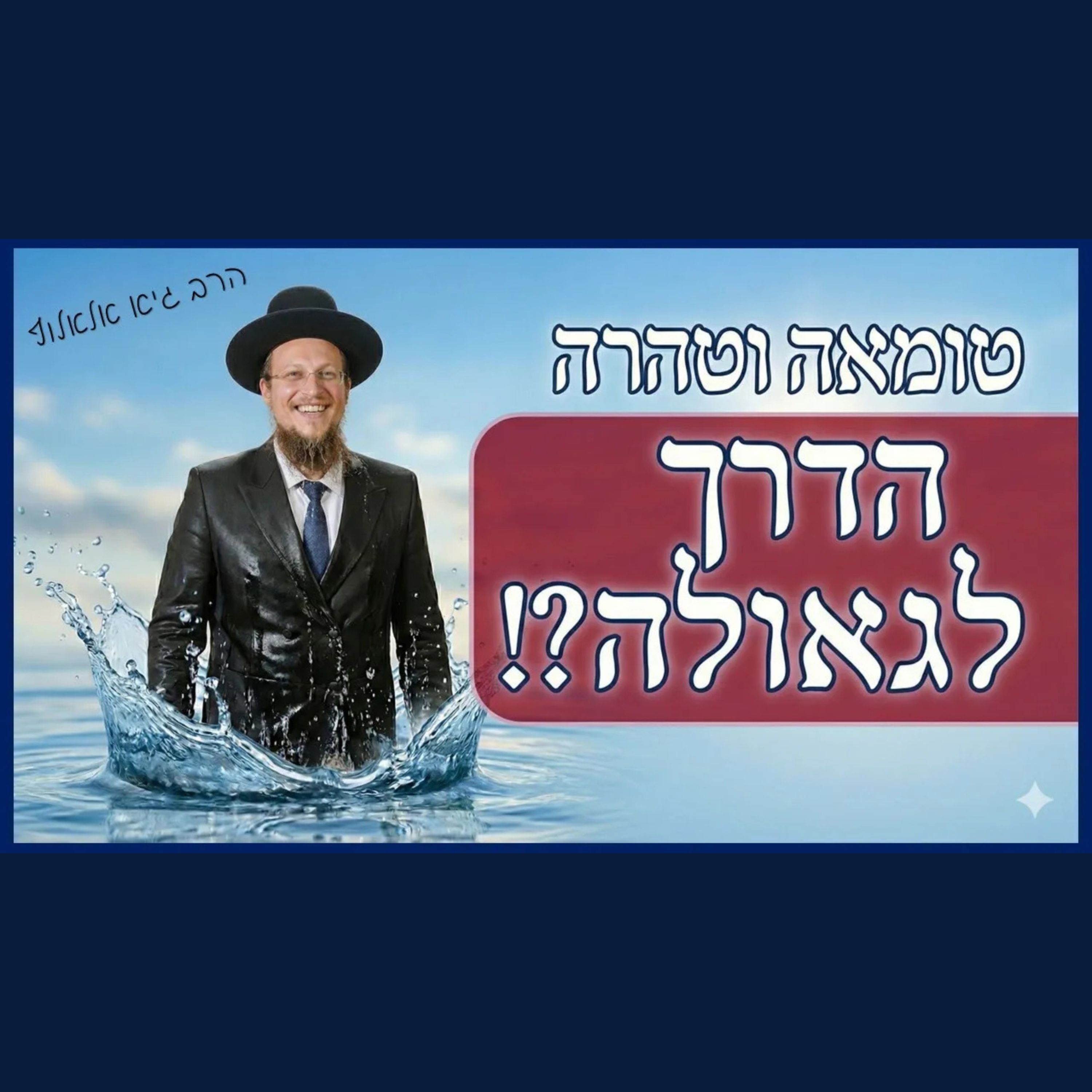 הדרך לרוח הקודש ולהשלמת הגאולה - לשוב ולקיים הלכות טומאה וטהרה! מהפכני!