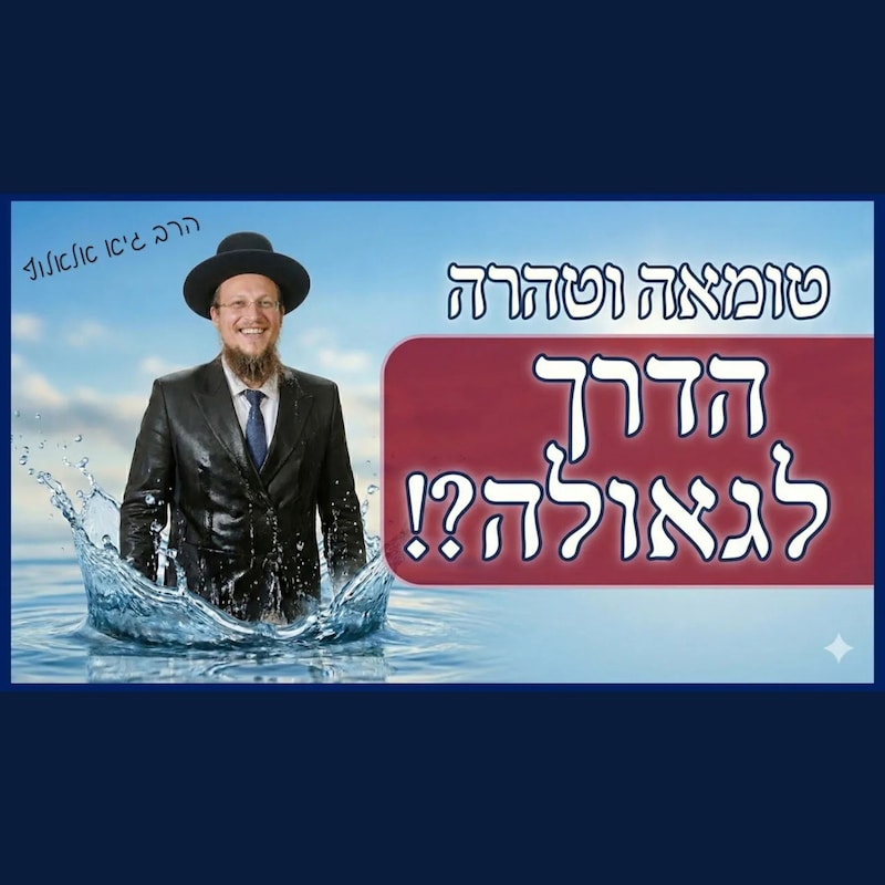 Artwork for podcast שיעורי הרב גיא אלאלוף