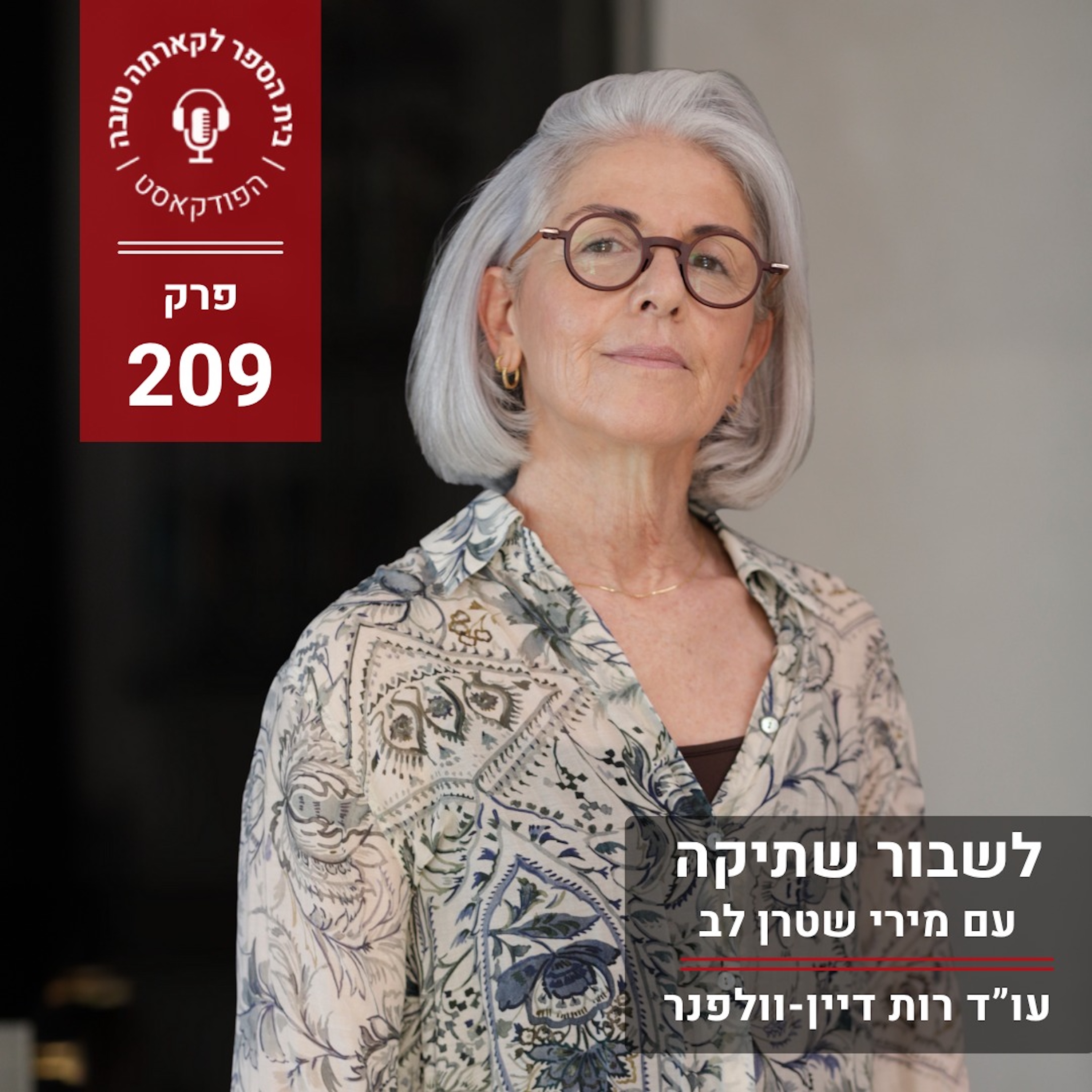 לשבור שתיקה - מירי שטרן לב episode artwork