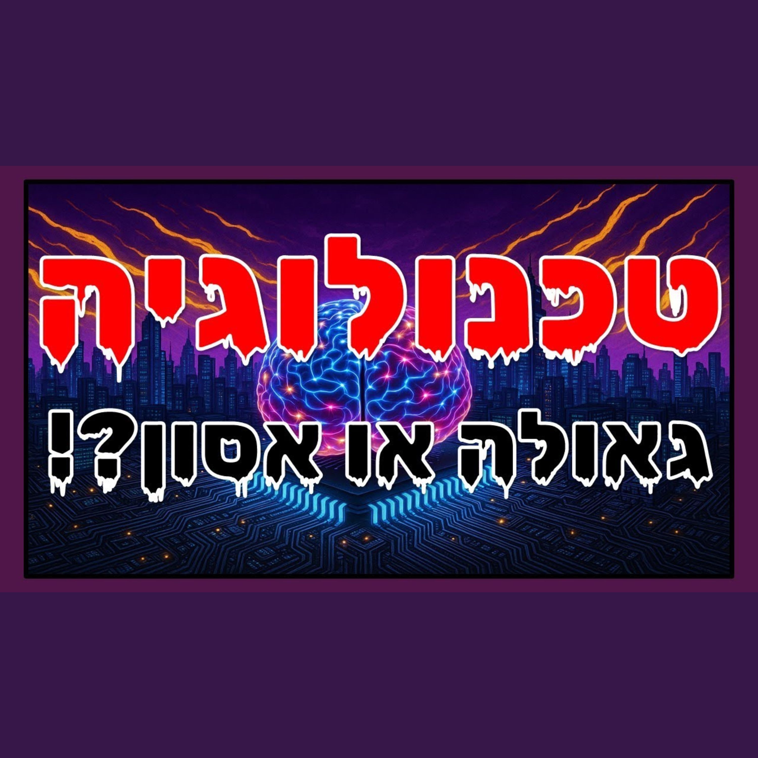 הטכנולוגיה היא פיגוע נורא או כלי אדיר להבאת הגאולה?! episode artwork
