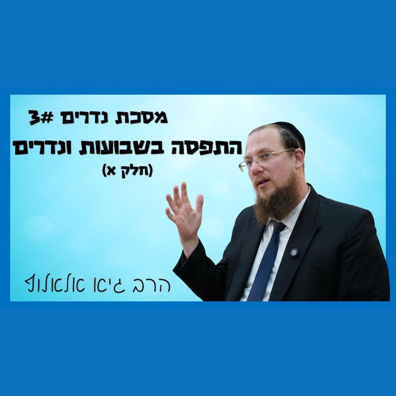 Artwork for podcast שיעורי הרב גיא אלאלוף