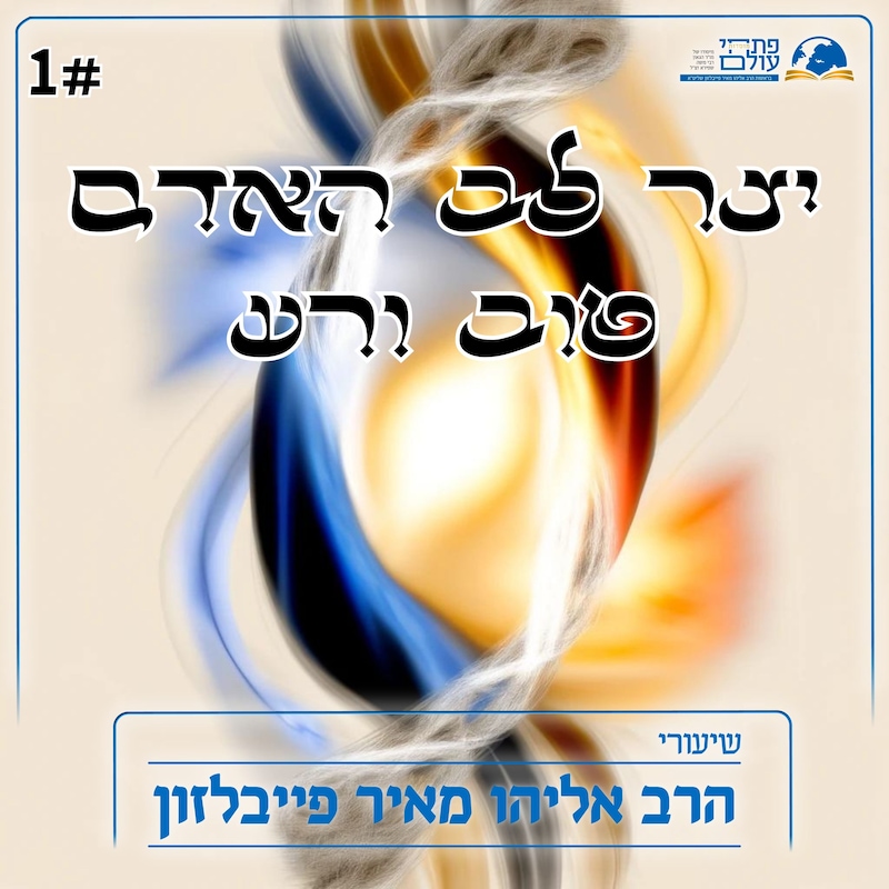 Artwork for podcast שיעורי הרב פייבלזון