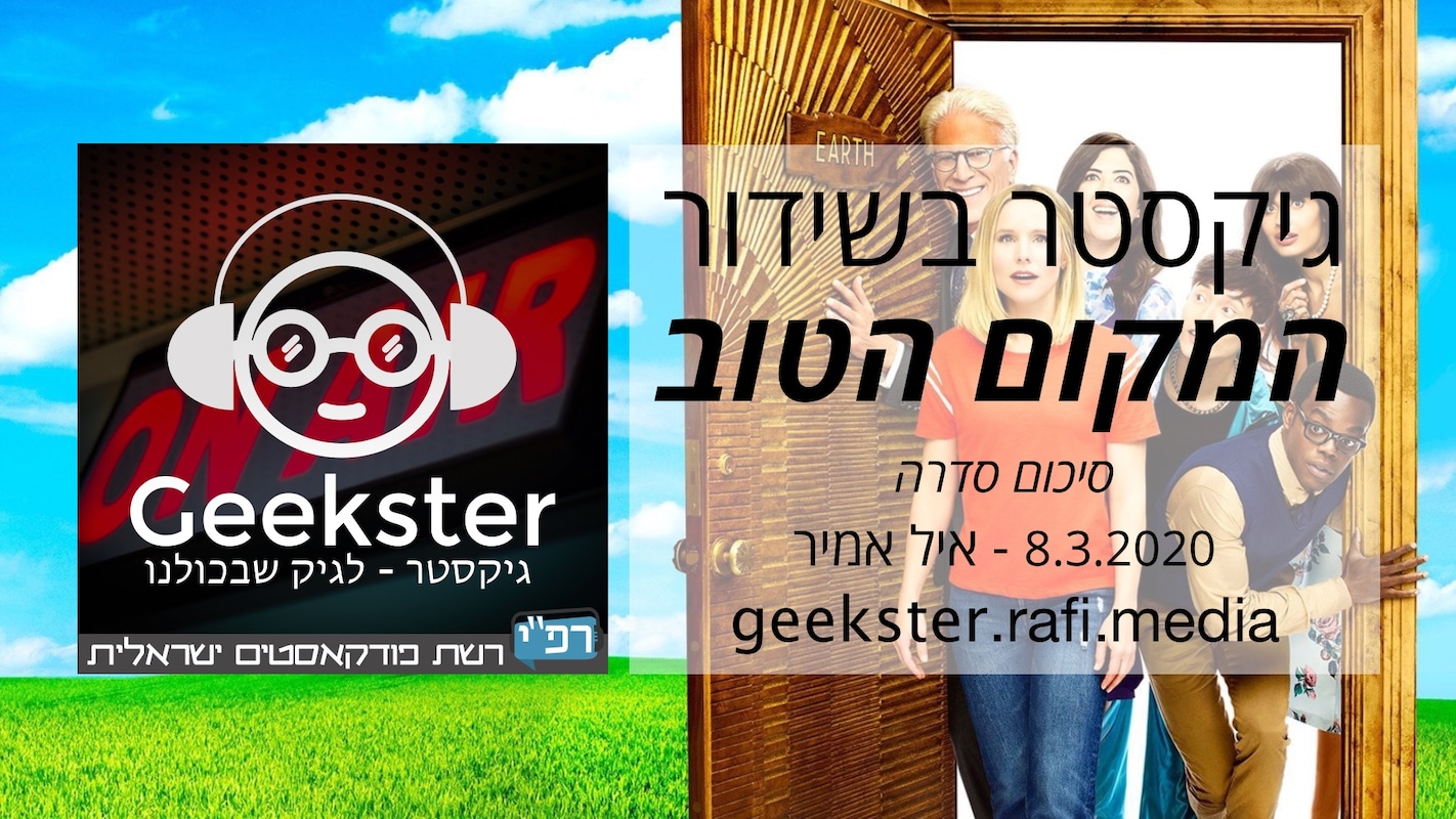 Artwork for podcast גיקסטר בשידור