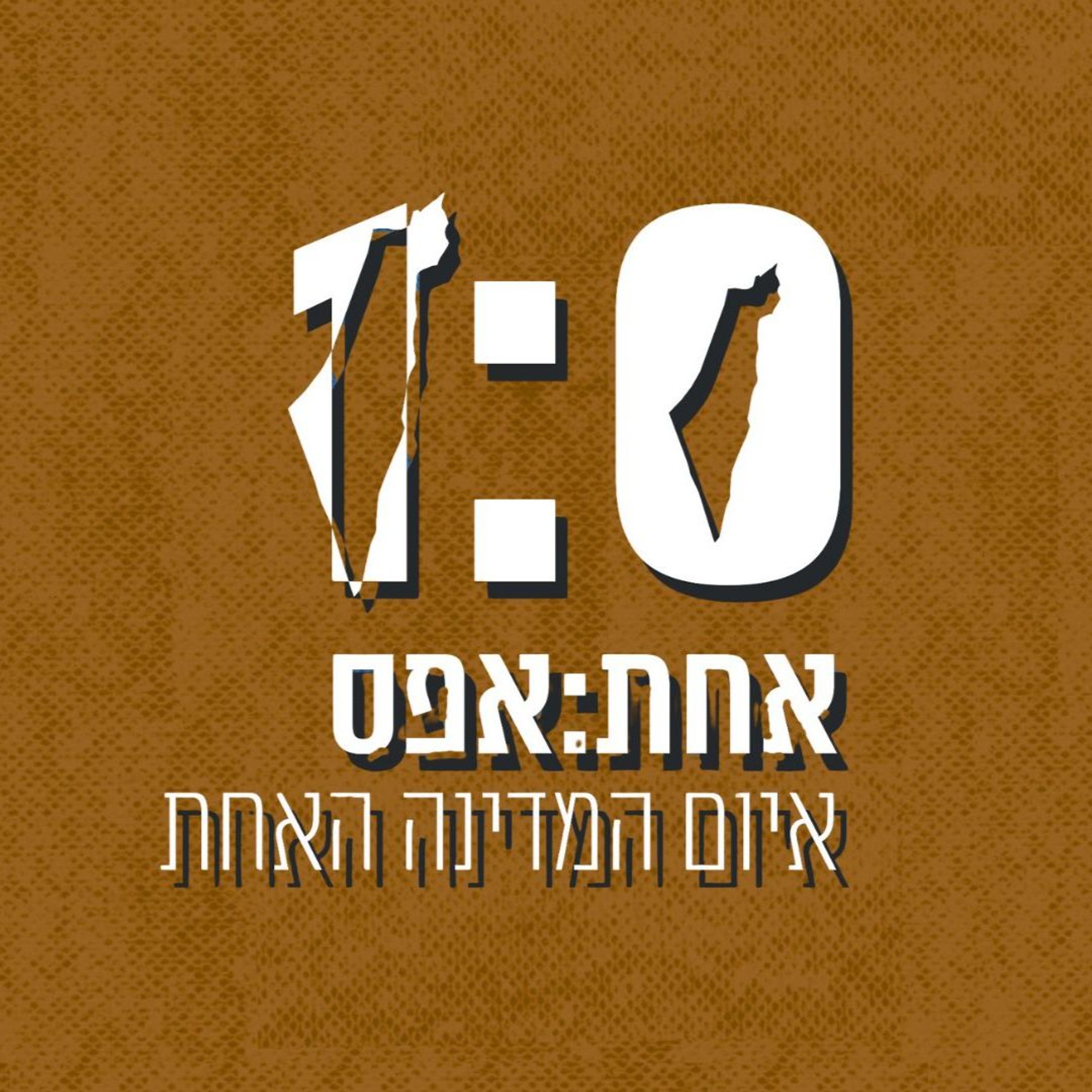 אחת:אפס - איום המדינה האחת | פרק ראשון בסדרה