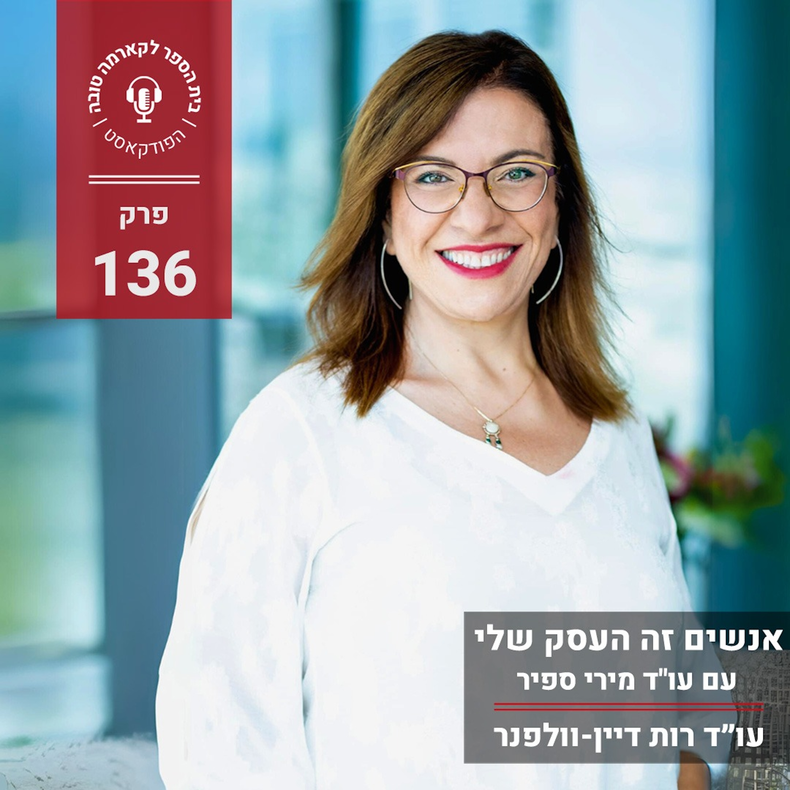 אנשים זה העסק שלי - עו"ד מירי ספיר episode artwork
