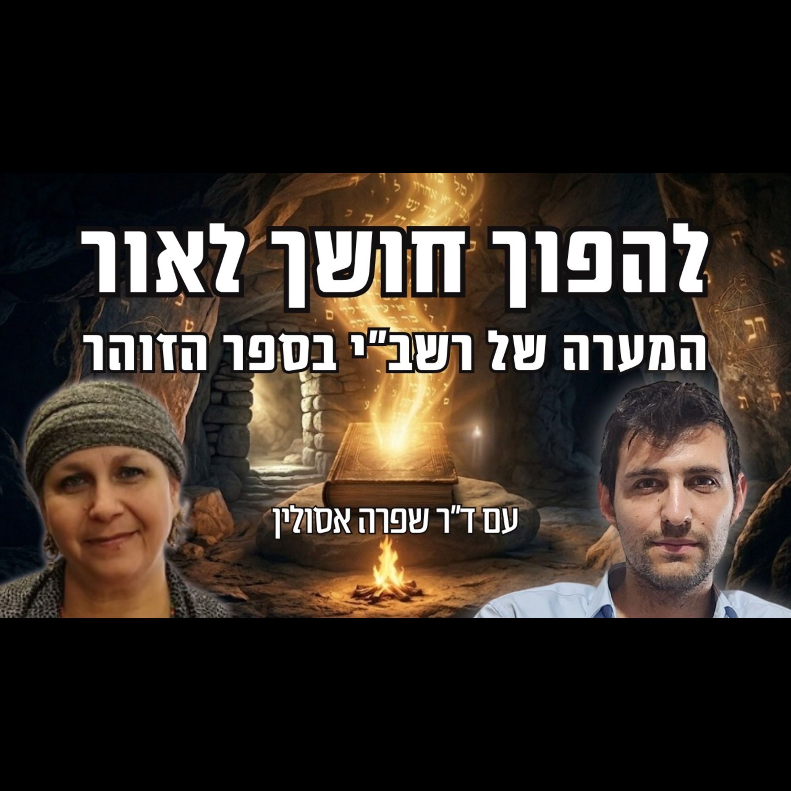 כשרשב"י נולד מחדש - והביא תקווה לעולם | קריאה בספר הזוהר עם ד"ר שפרה אסולין