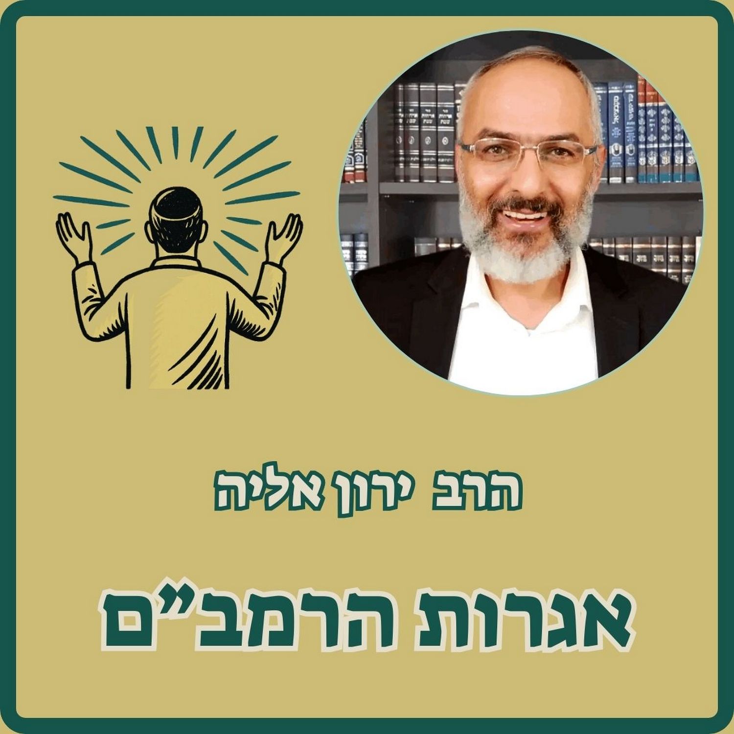 אגרות הרמב"ם
