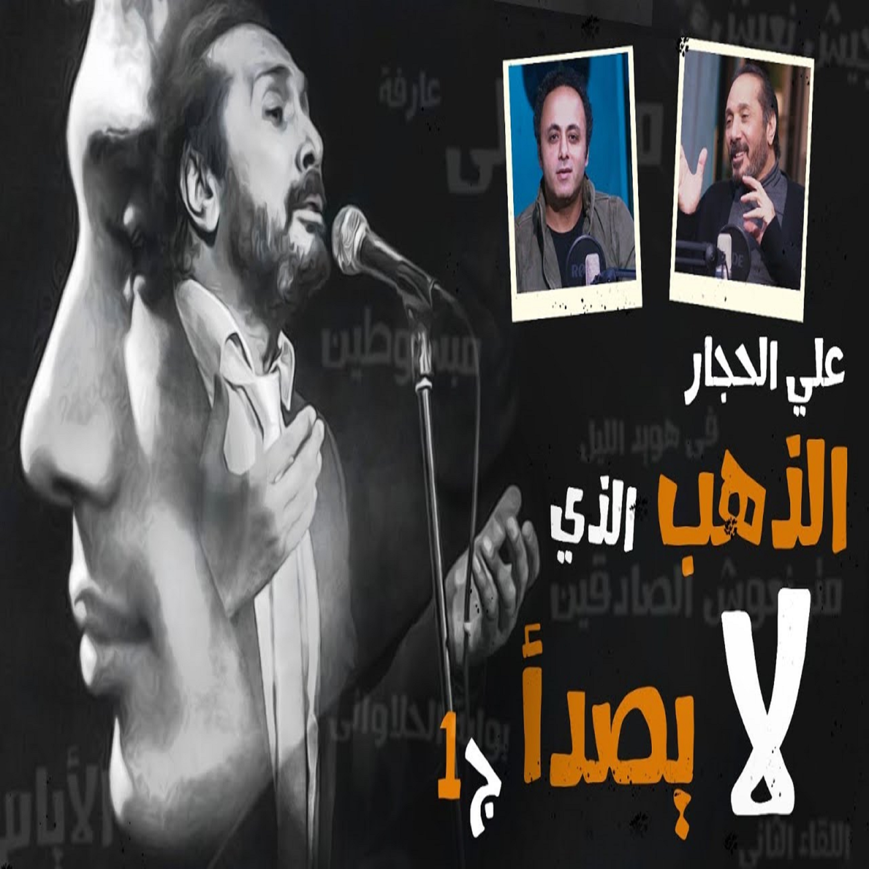 علي الحجار .. بالدموع والفرح تذكر مشواره الغنائي .. وتعلقت به بيوت مصر