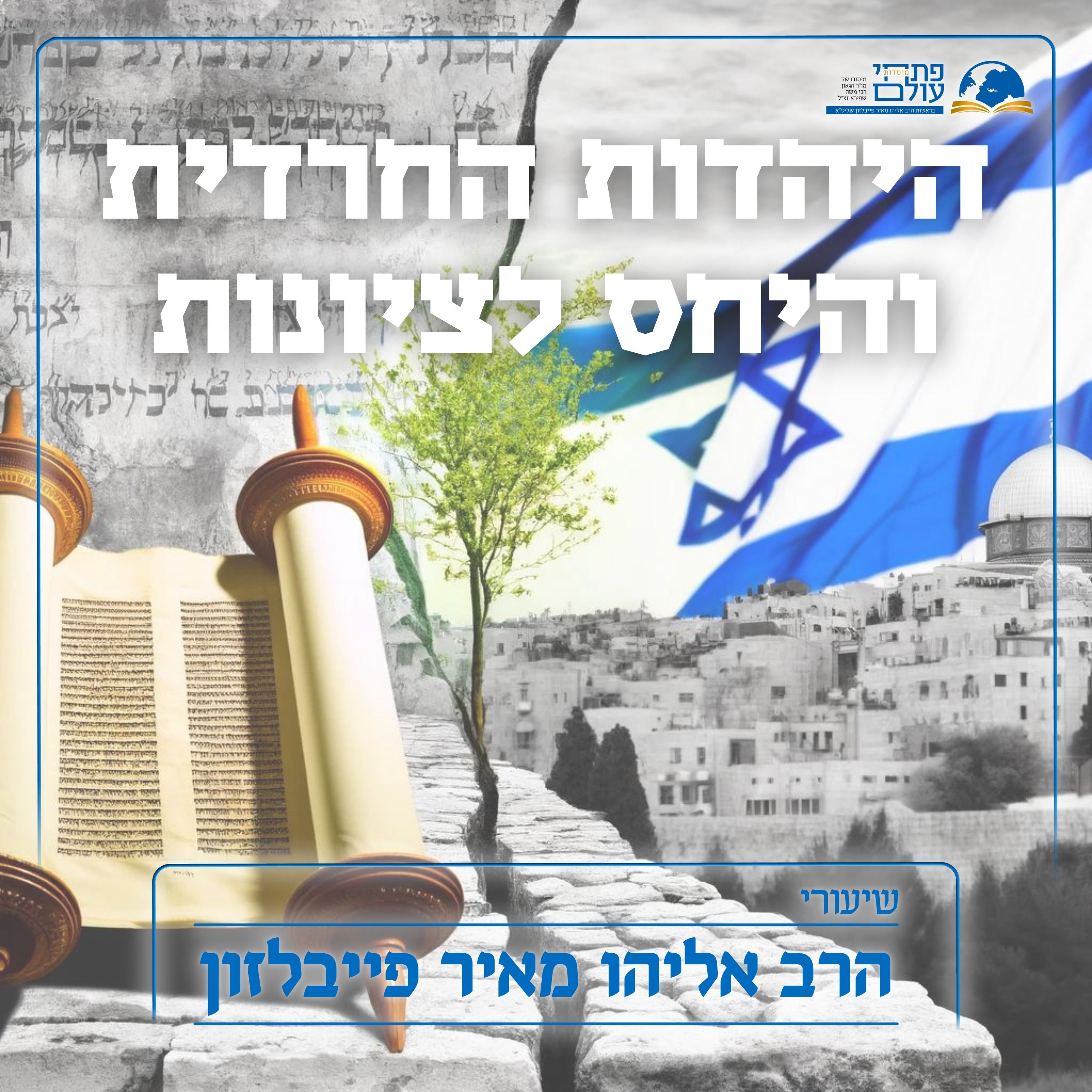 החרדים והציונות | 3# | מאמר ג' השבועות- דיון עם שיטת סאטמר episode artwork