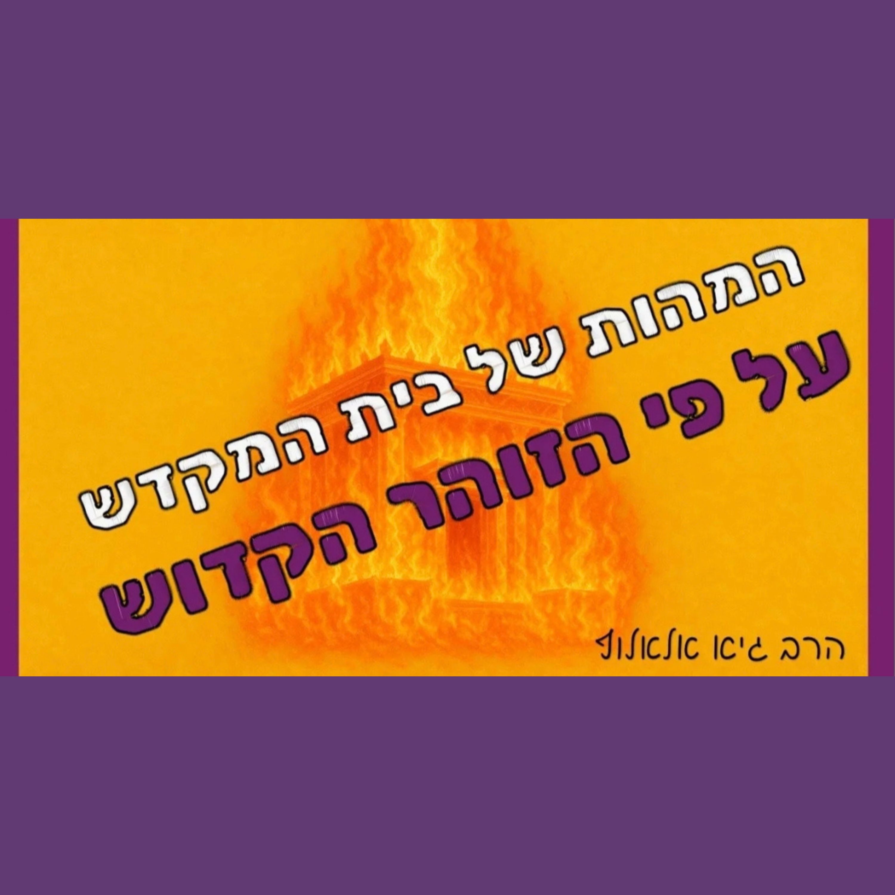 בית המקדש ירד מהשמיים על פי הזוהר הקדוש?! ומה התפקיד העצום של המקדש בימינו? episode artwork