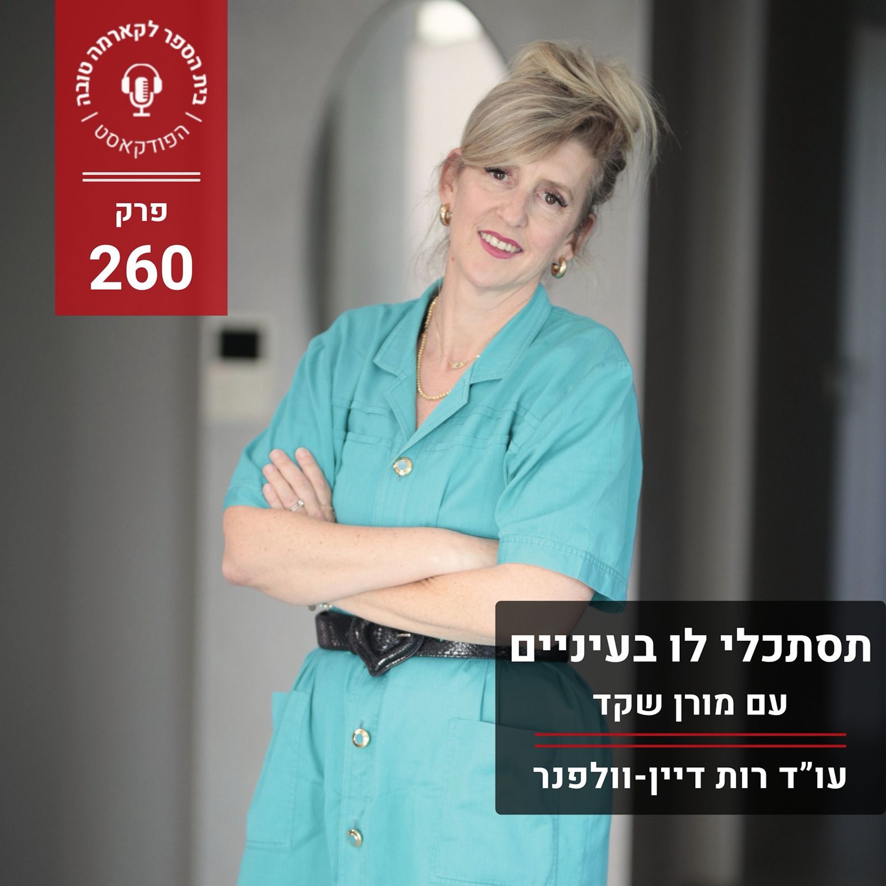 תסתכלי לו בעיניים - מורן שקד