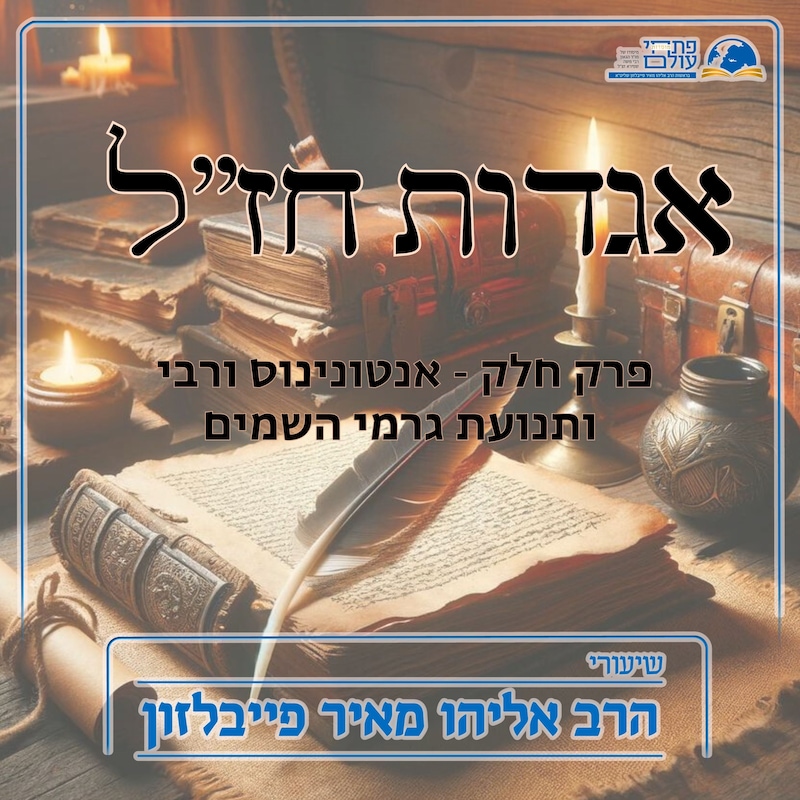 Artwork for podcast שיעורי הרב פייבלזון