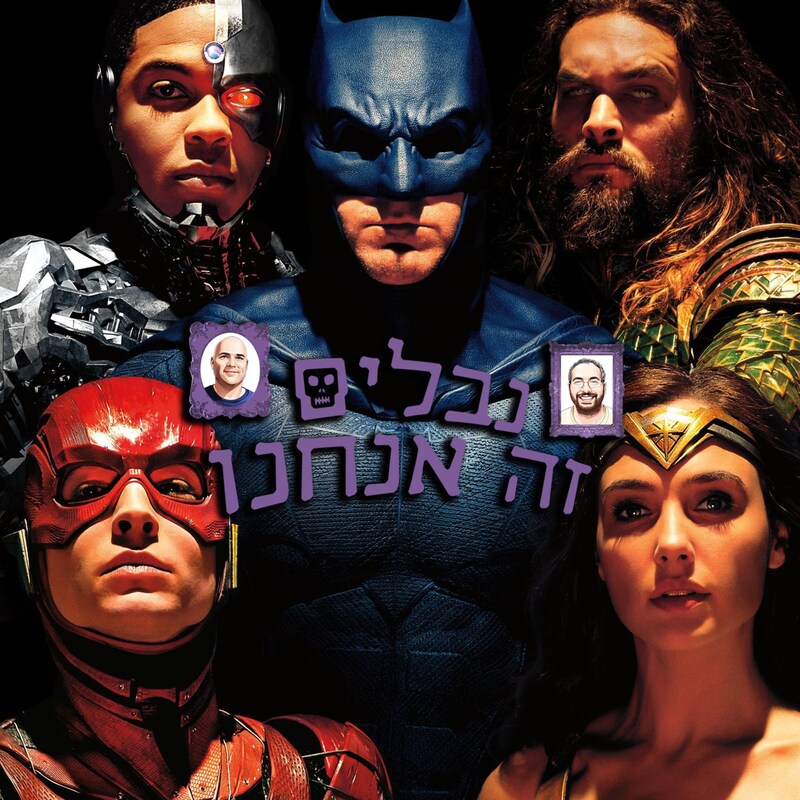Artwork for podcast נבלים זה אנחנו