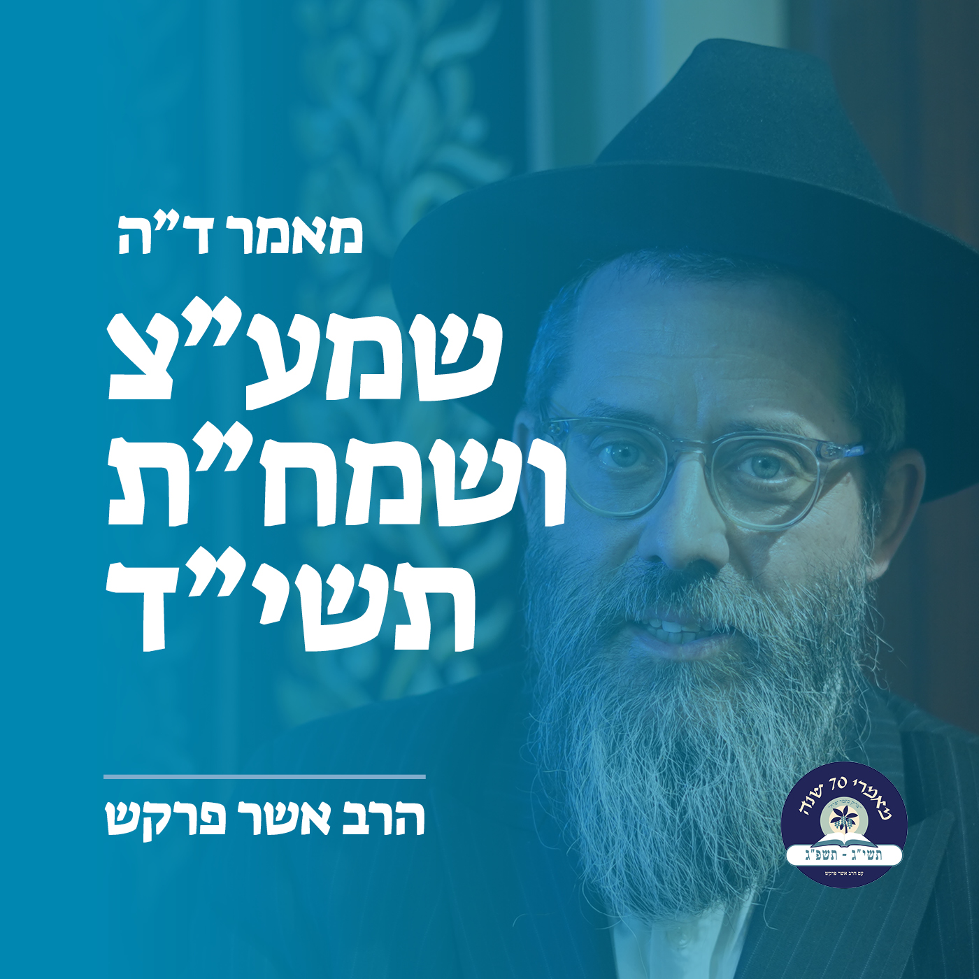 מאמר ד״ה להבין ענין שמע״צ ושמח״ת תשי״ד