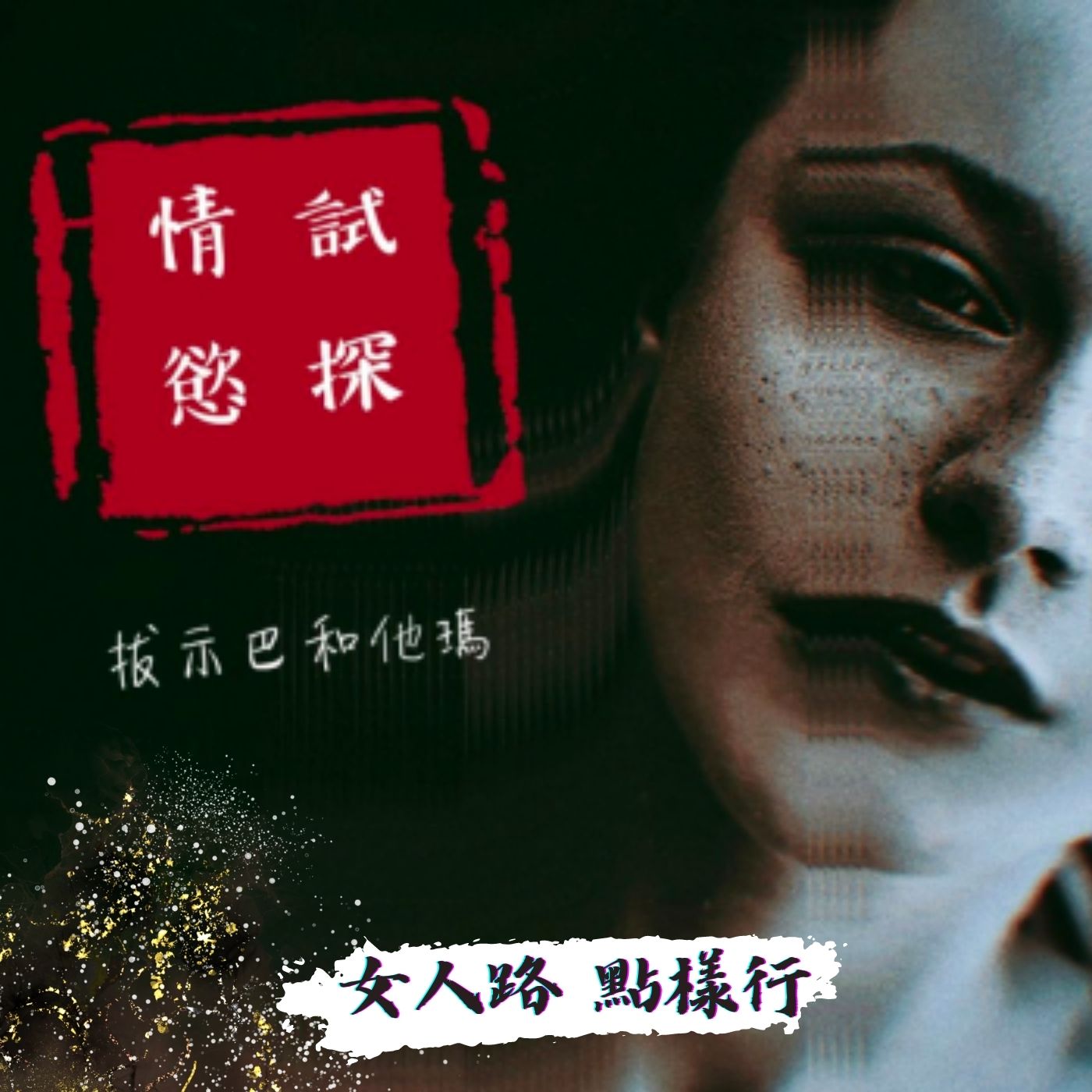 【女人路 點樣行】EP12 情慾中的糾纏與試探 episode artwork
