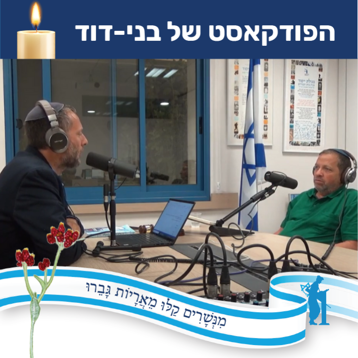 אלידע בר-שאול - מסע בעקבות גיבורים שנפלו episode artwork