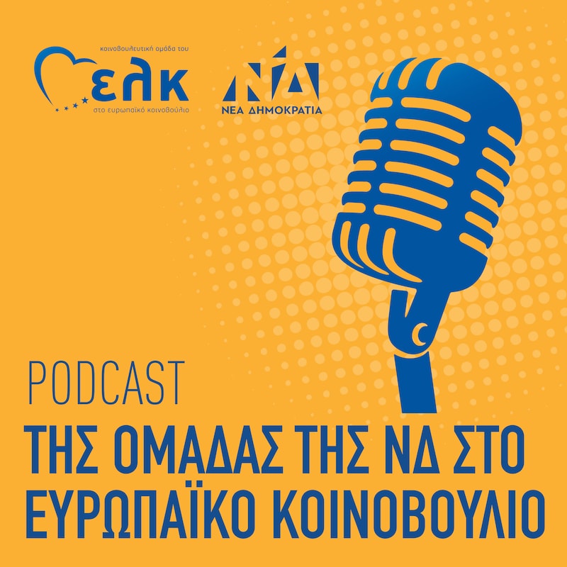 Artwork for podcast Podcast της Ομάδας της ΝΔ στο Ευρωπαϊκό Κοινοβούλιο