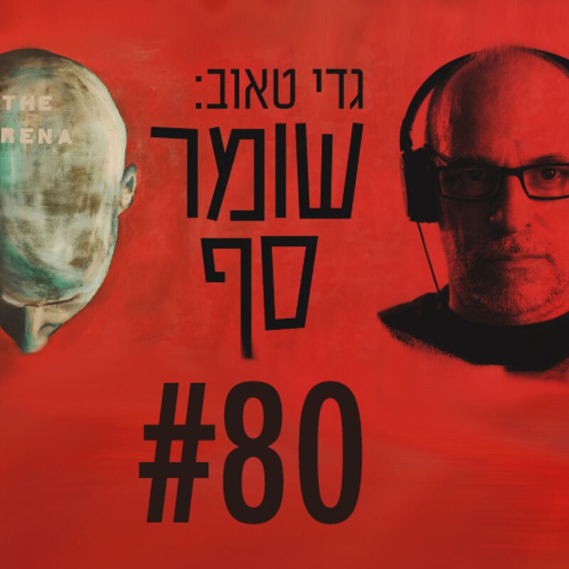 Artwork for podcast גדי טאוב: שומר סף