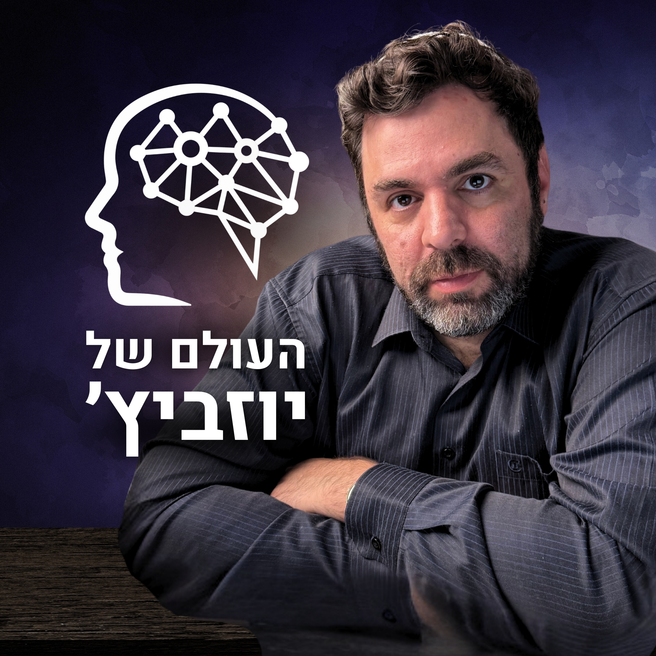 Show artwork for העולם של יוזביץ