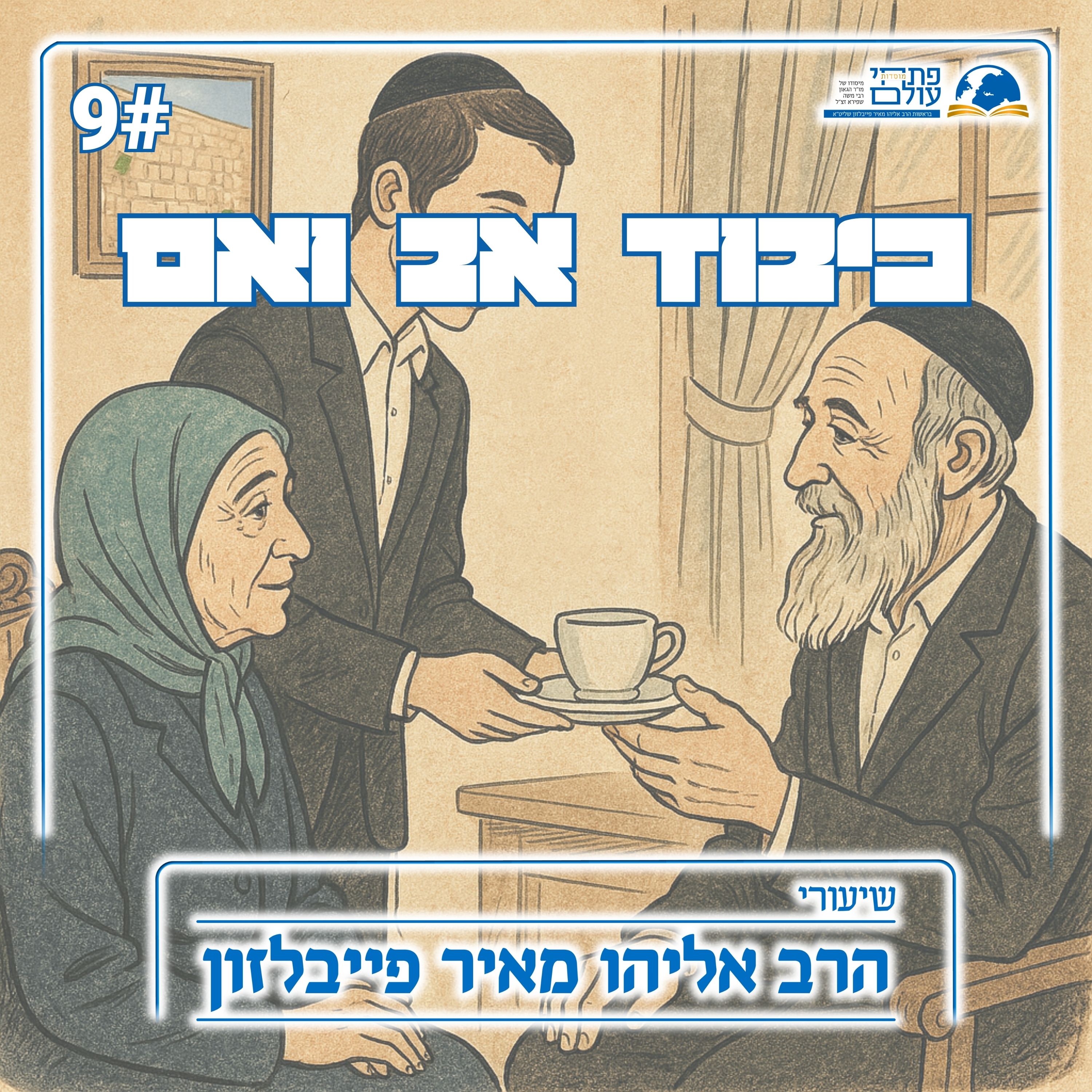 כיבוד אב ואם | 9# - חתימת הסידרה - האב והאם בכיבוד אב ואם, כיבוד הורים לעת זקנה episode artwork