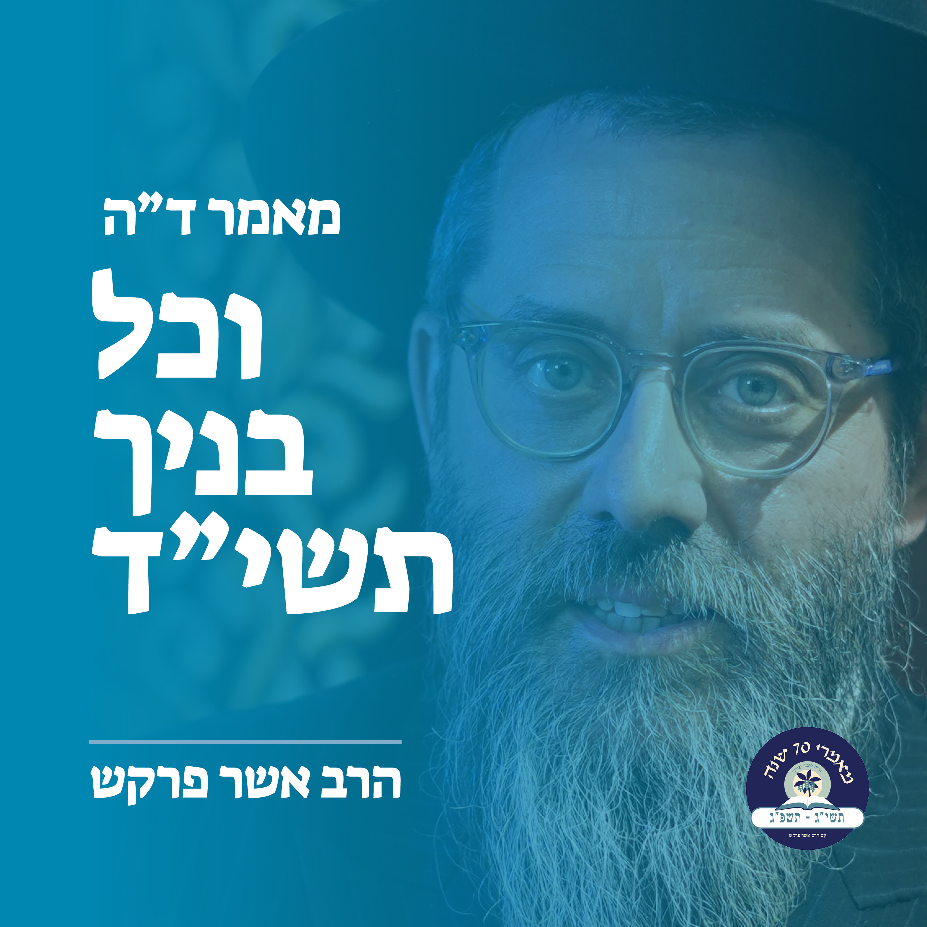 מאמר ד״ה וכל בניך תשי״ד