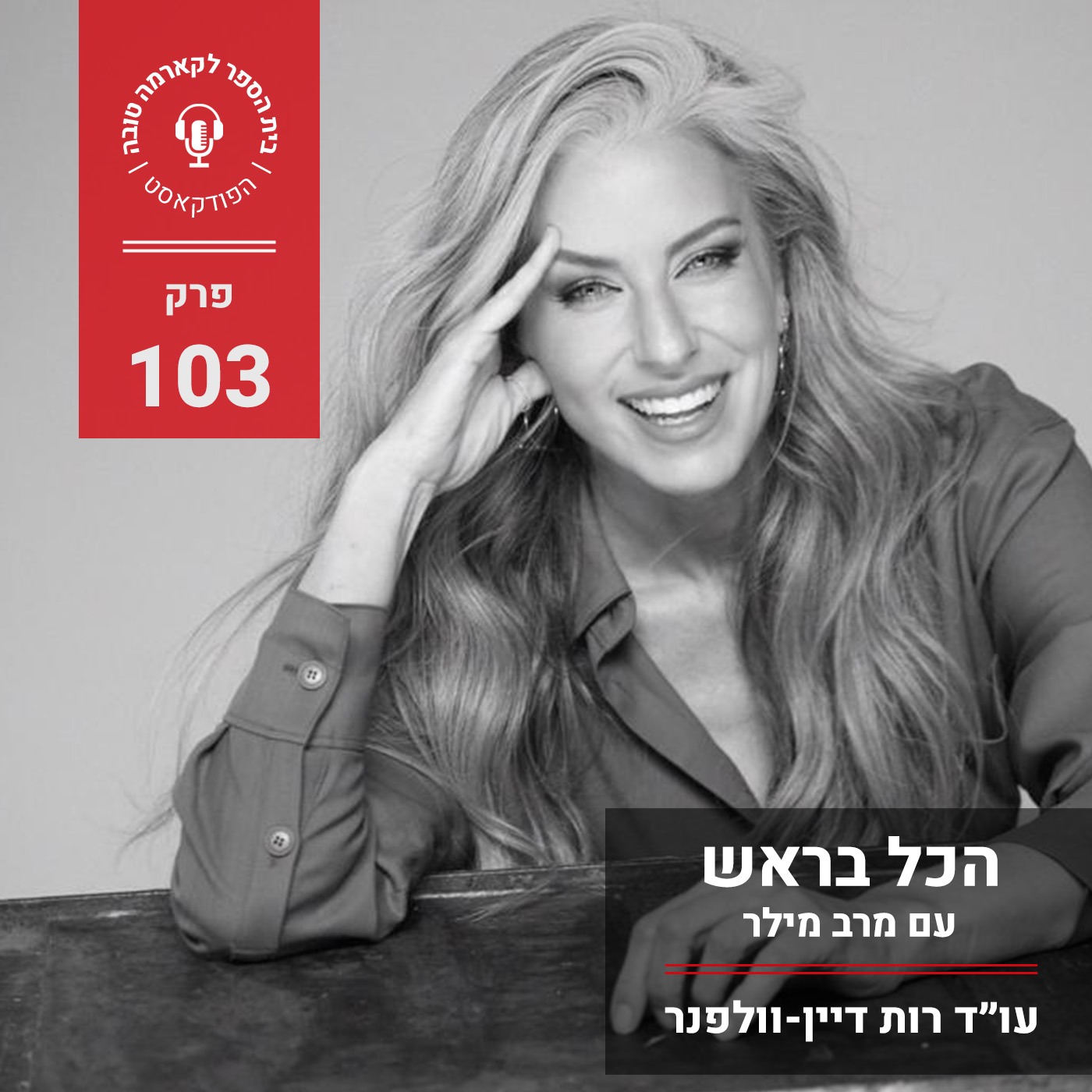 הכל בראש - מרב מילר episode artwork