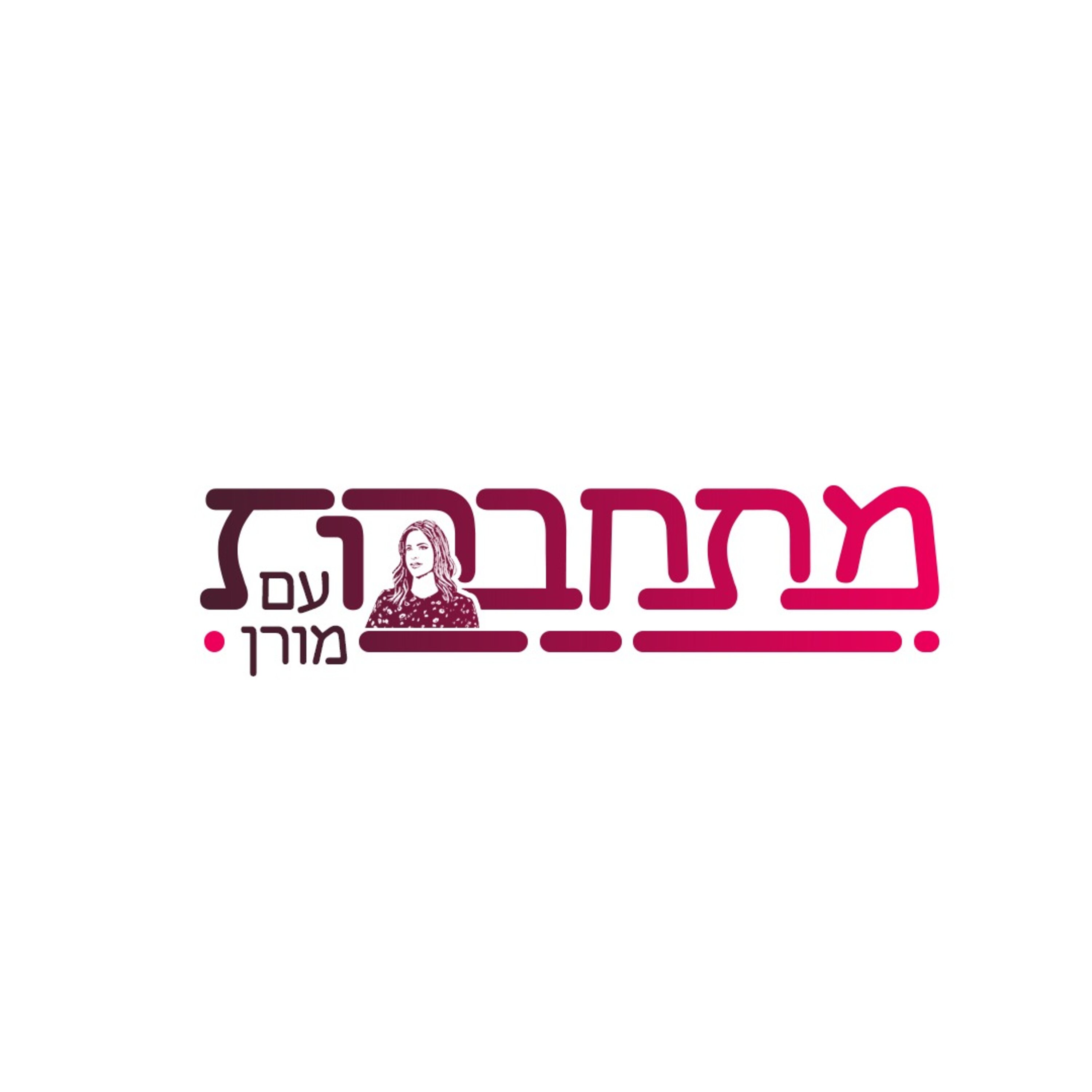 Artwork for מתחברות עם מורן